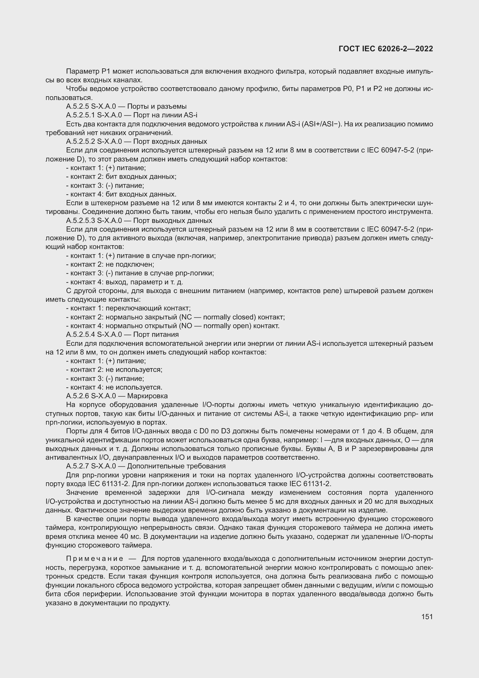 Страница 155 ГОСТ IEC 62026-2-2022