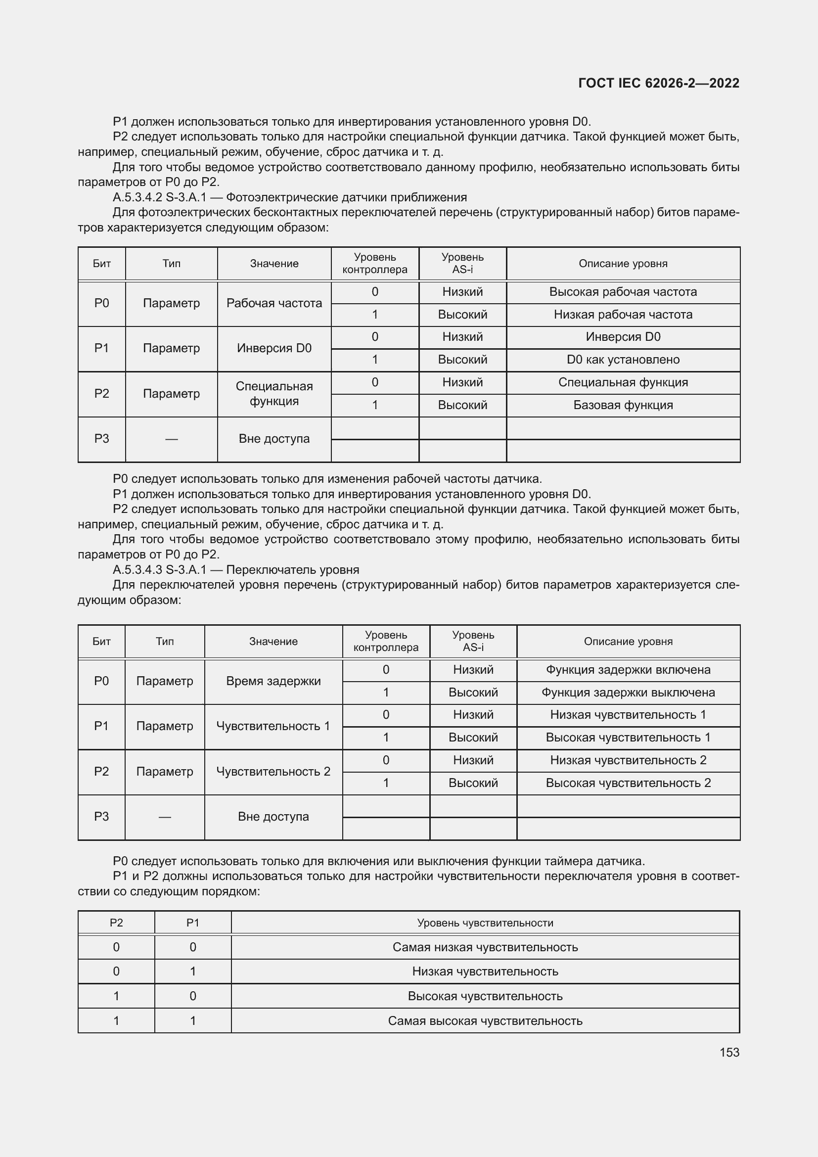 Страница 157 ГОСТ IEC 62026-2-2022