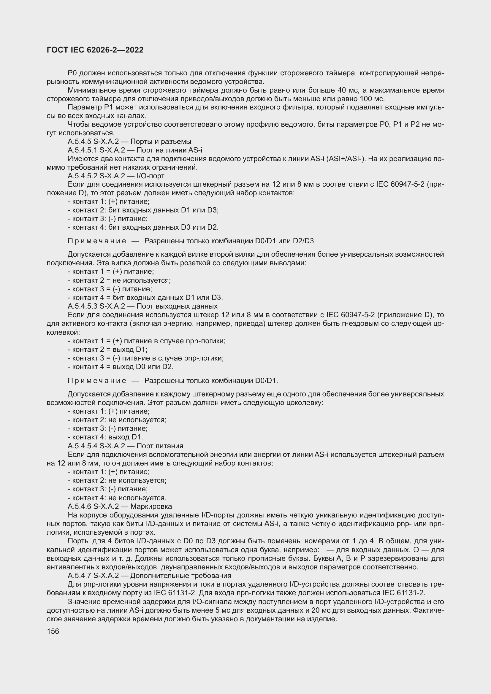 Страница 160 ГОСТ IEC 62026-2-2022