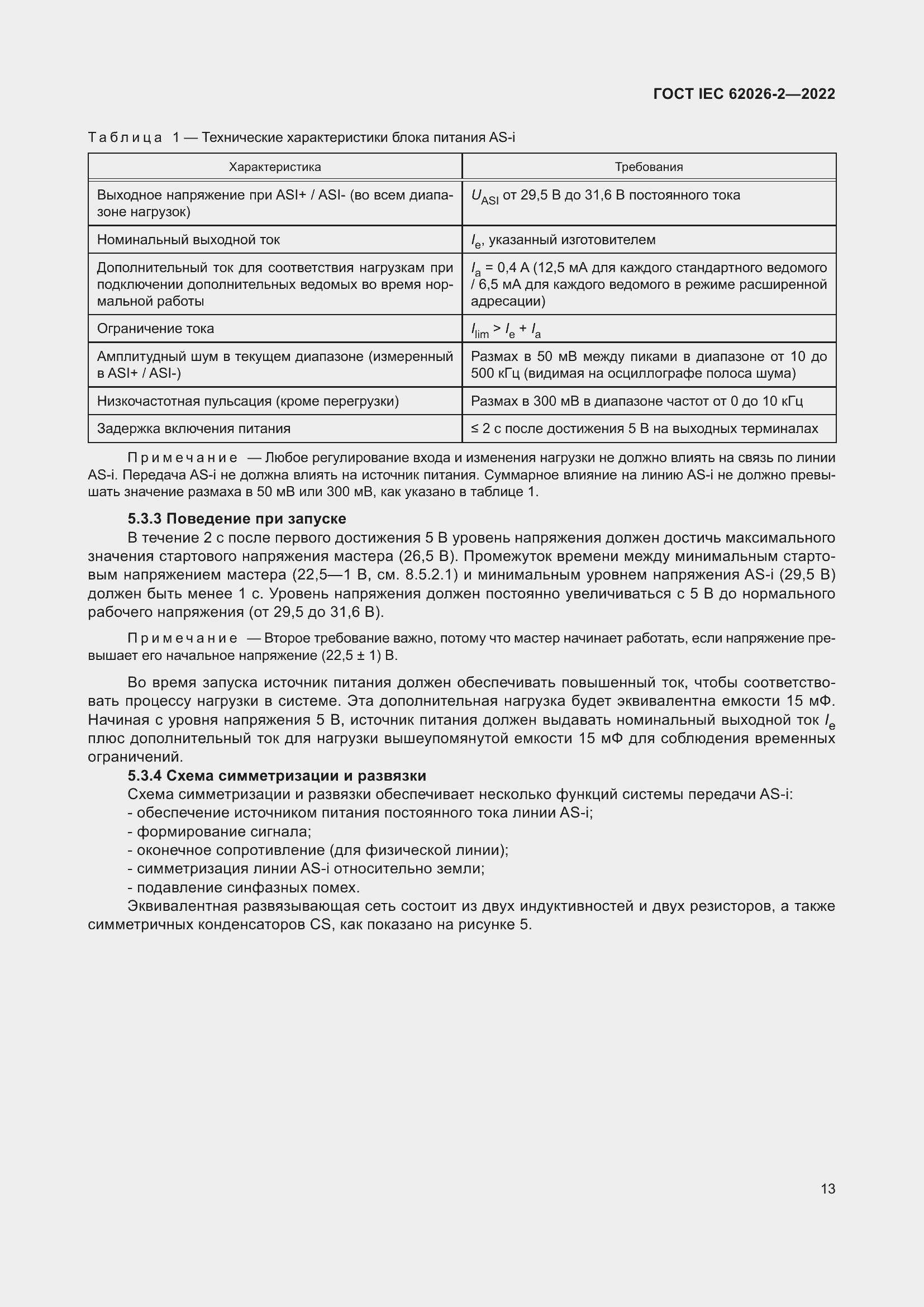 Страница 17 ГОСТ IEC 62026-2-2022