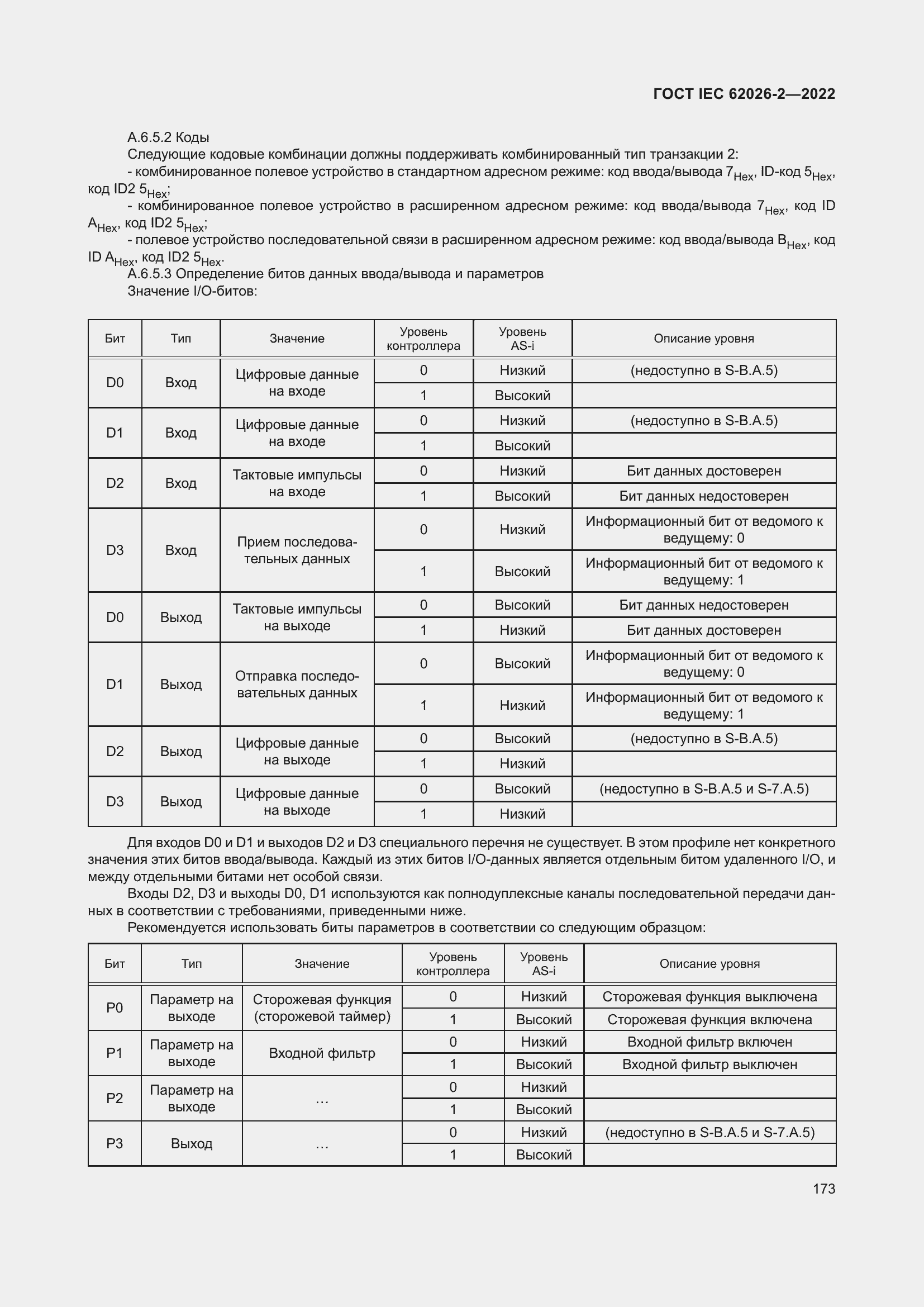 Страница 177 ГОСТ IEC 62026-2-2022