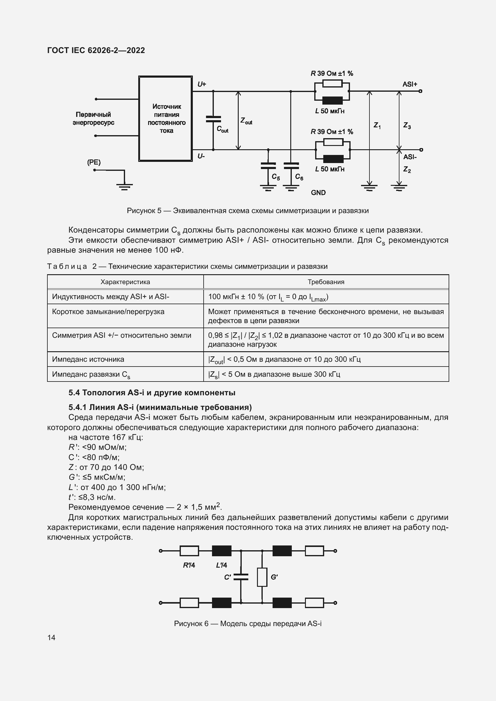 Страница 18 ГОСТ IEC 62026-2-2022