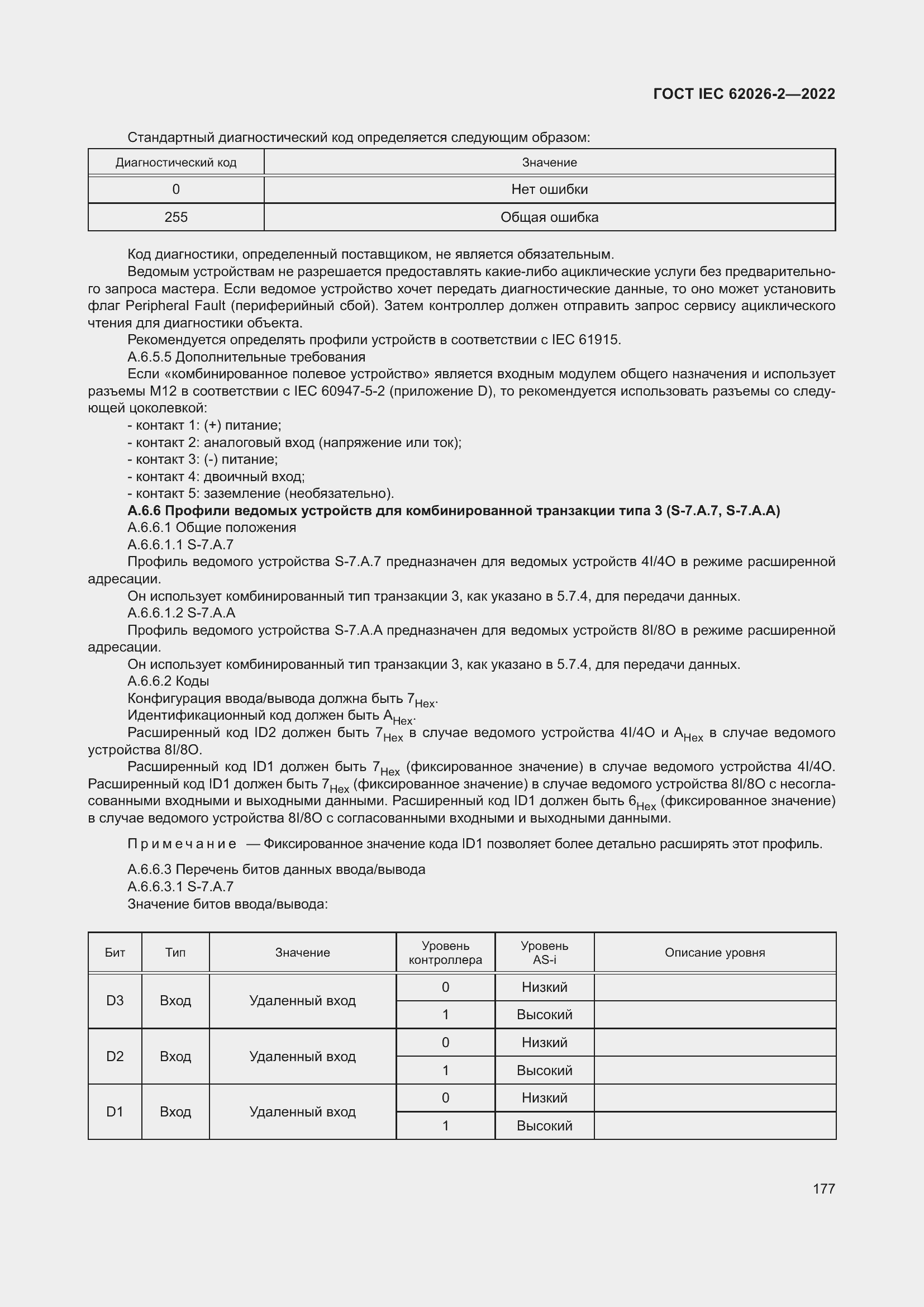 Страница 181 ГОСТ IEC 62026-2-2022