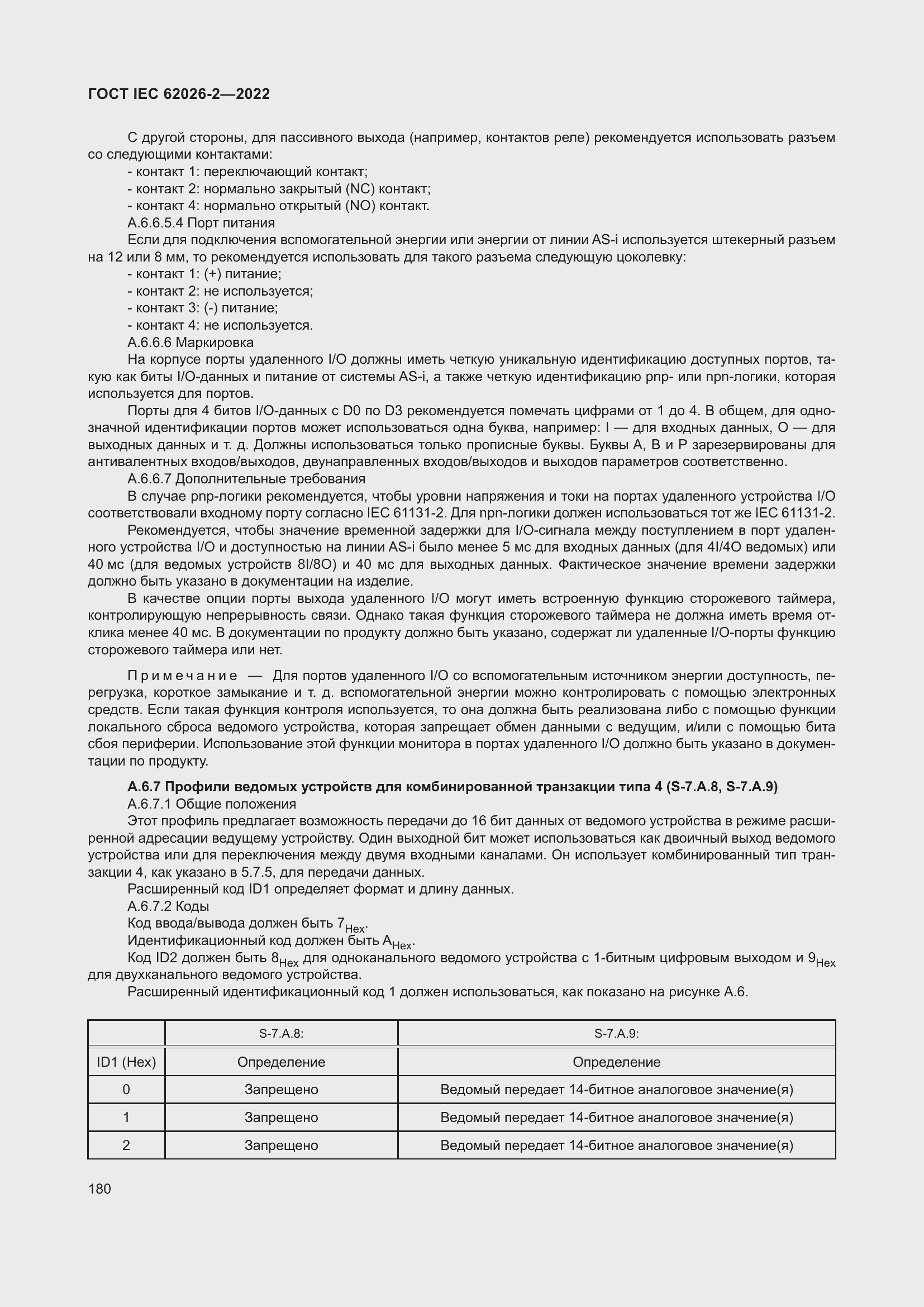 Страница 184 ГОСТ IEC 62026-2-2022