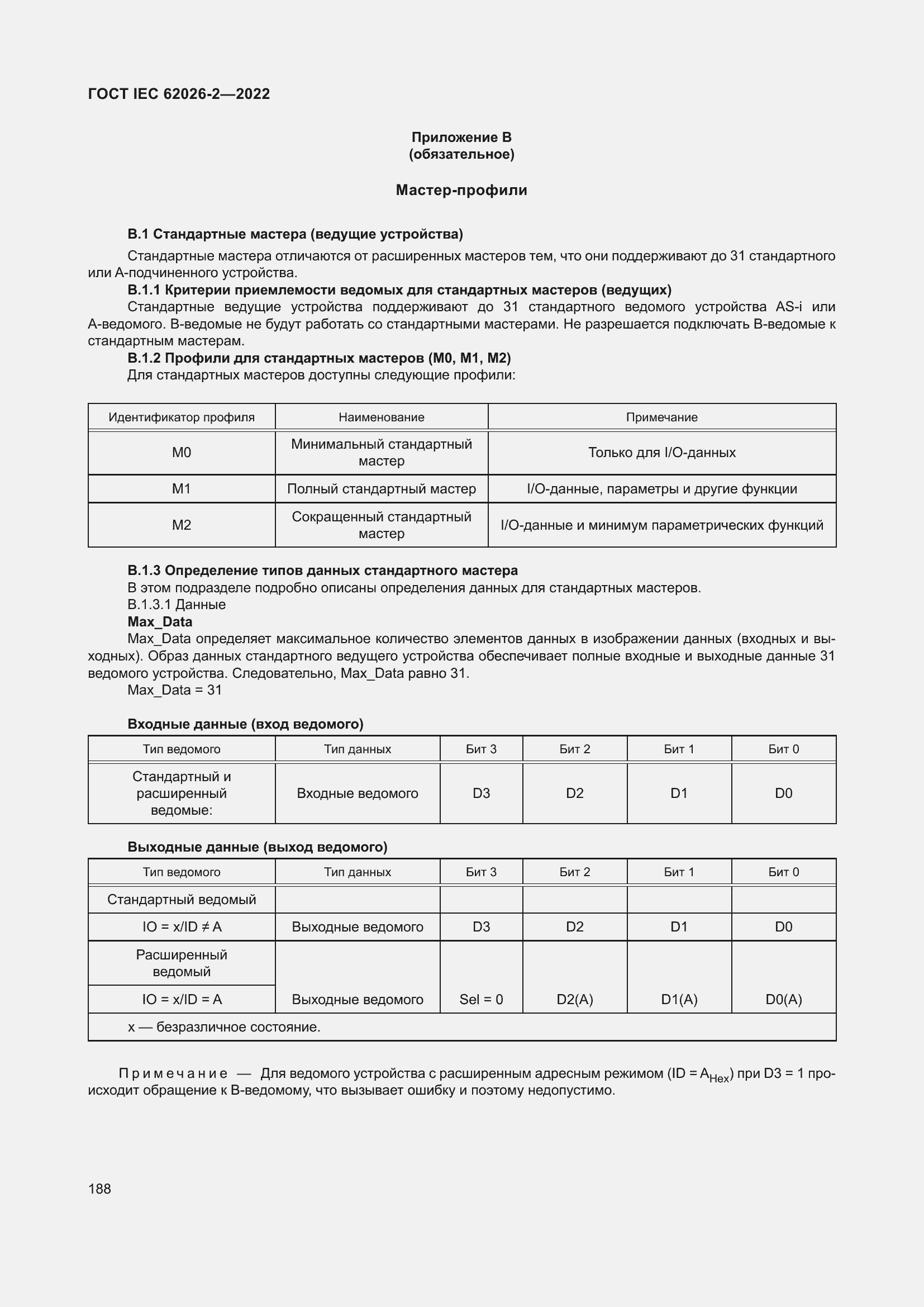 Страница 192 ГОСТ IEC 62026-2-2022