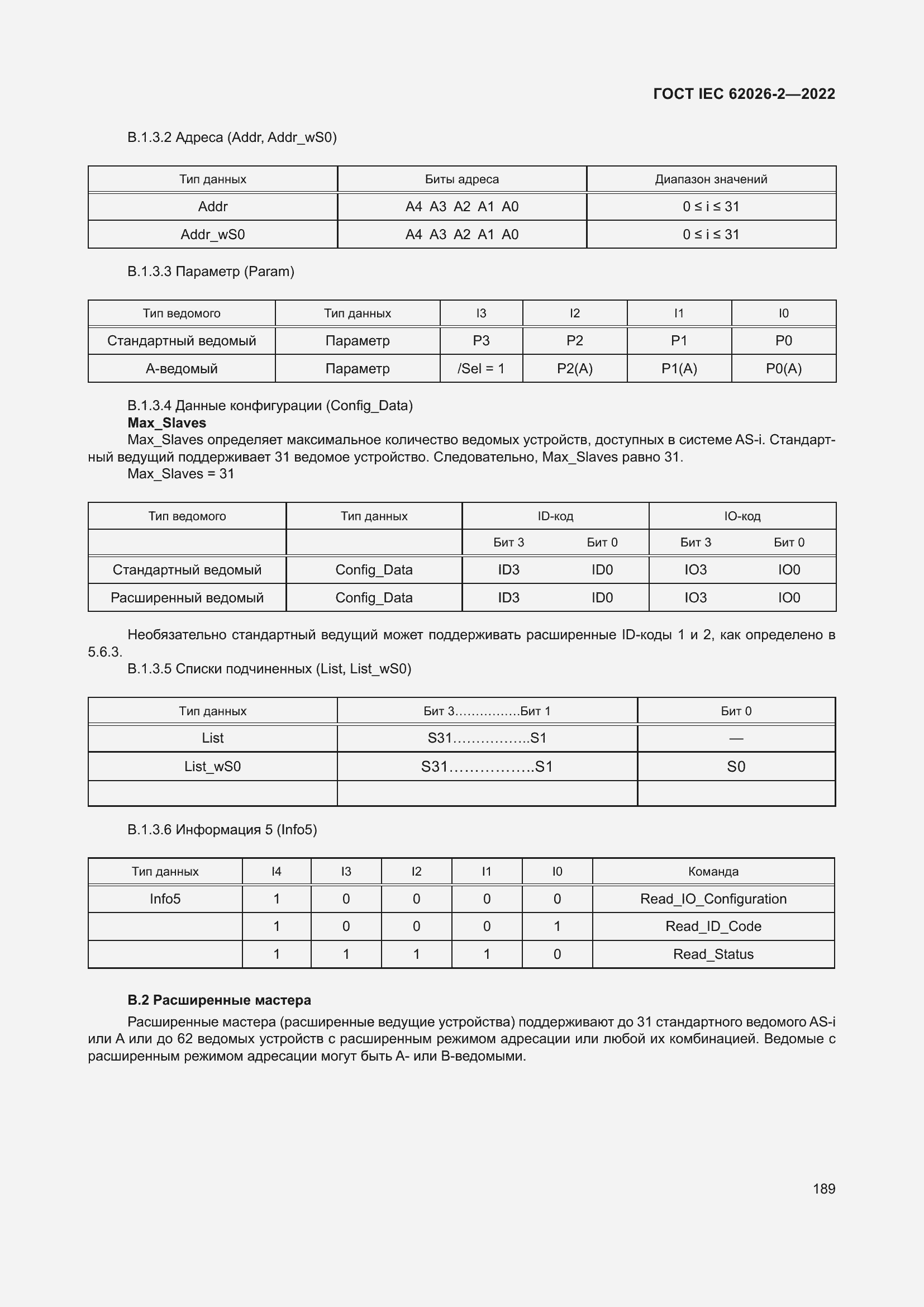 Страница 193 ГОСТ IEC 62026-2-2022