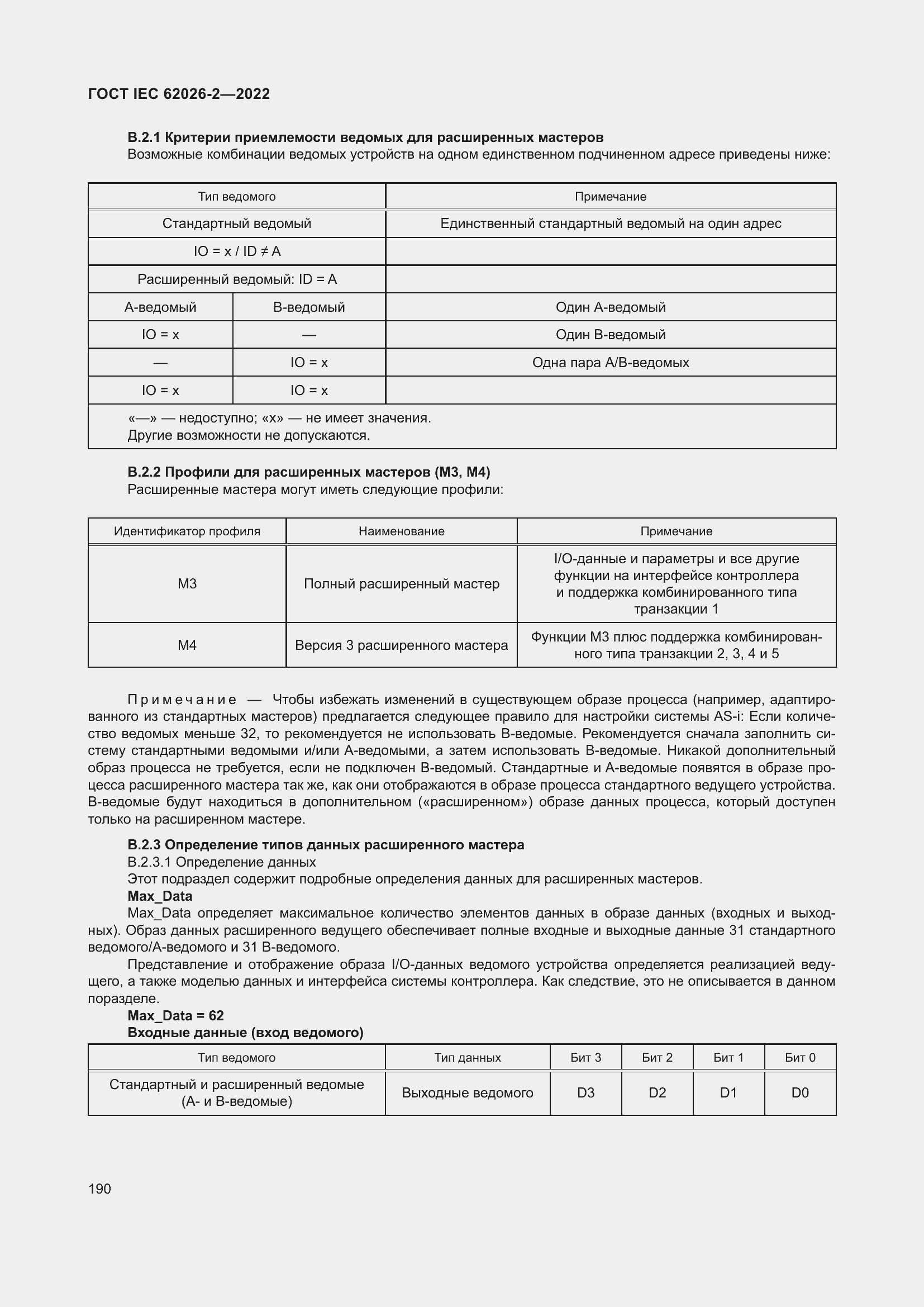 Страница 194 ГОСТ IEC 62026-2-2022