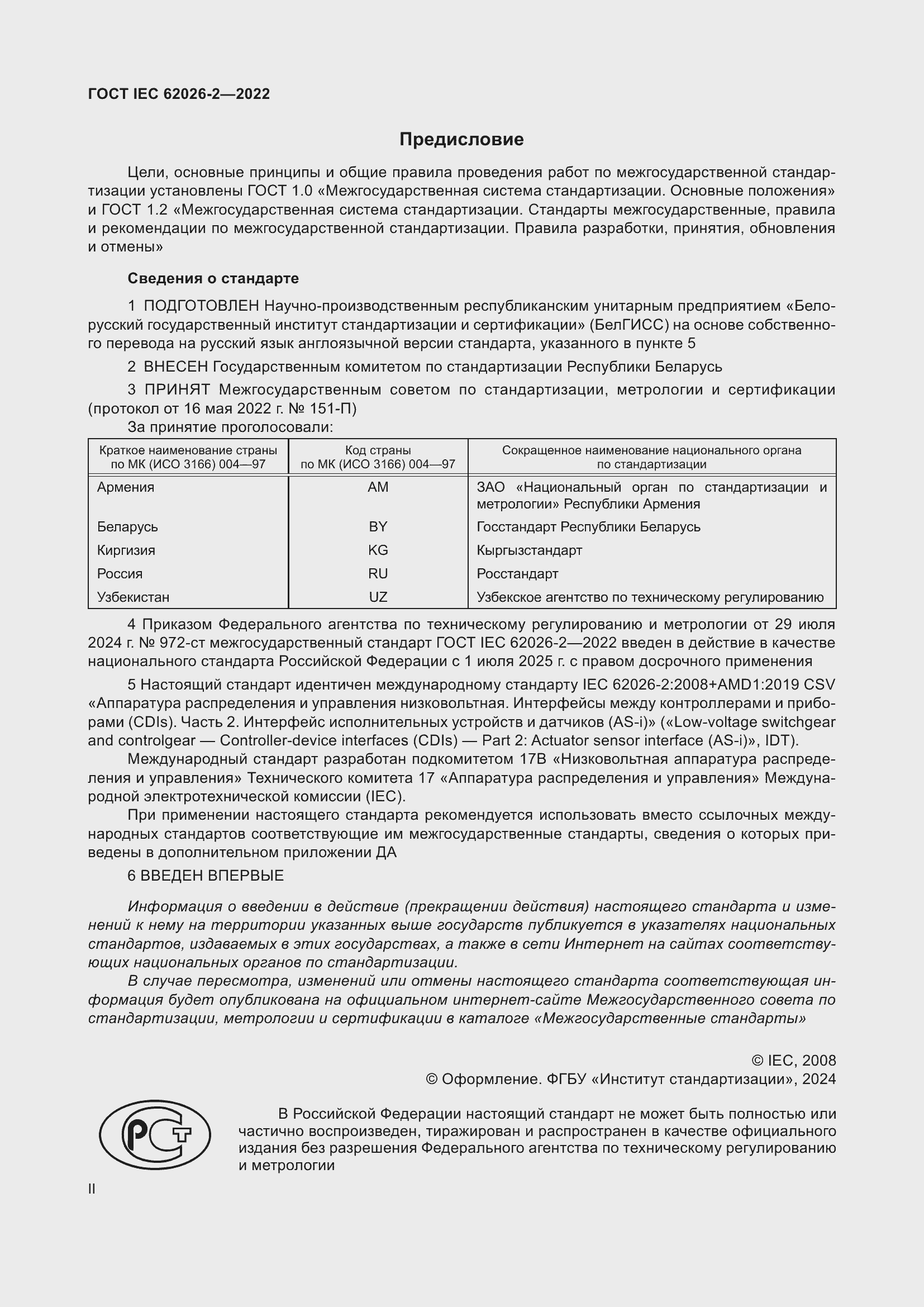 Страница 2 ГОСТ IEC 62026-2-2022