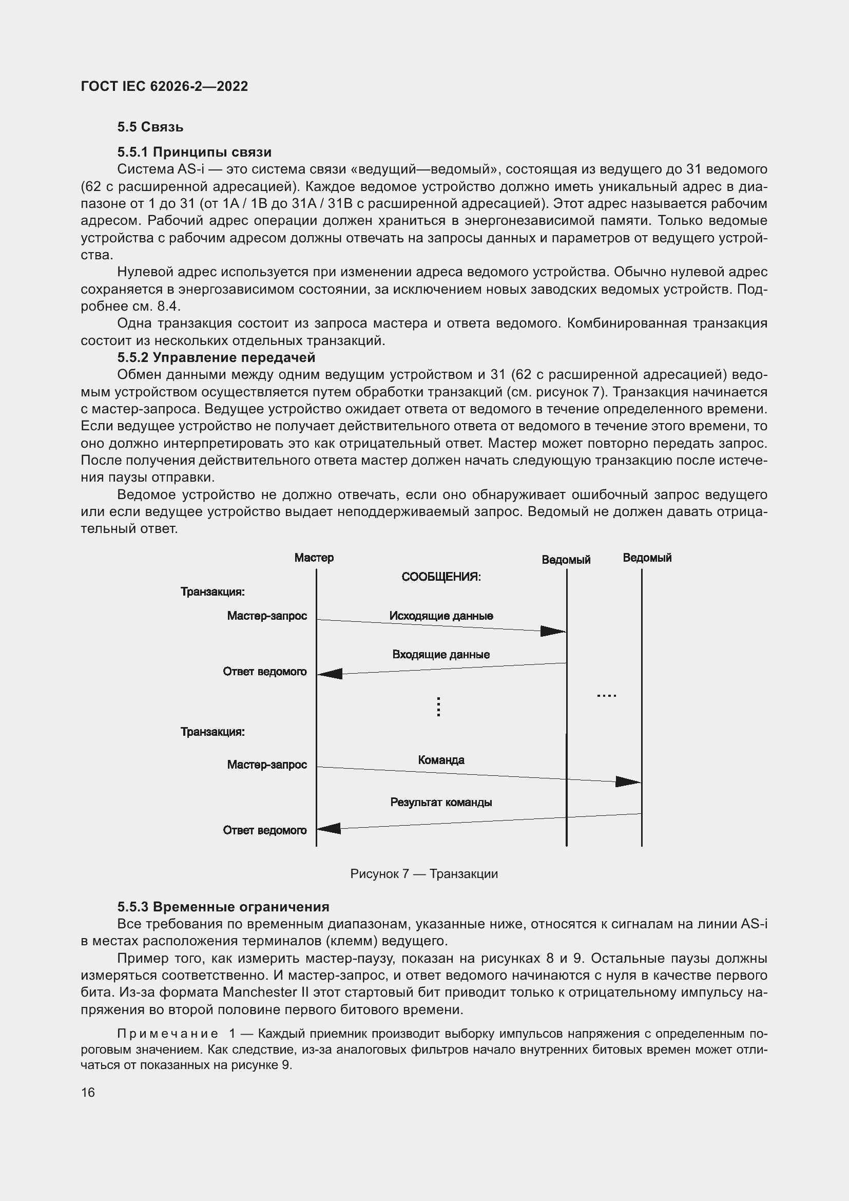 Страница 20 ГОСТ IEC 62026-2-2022