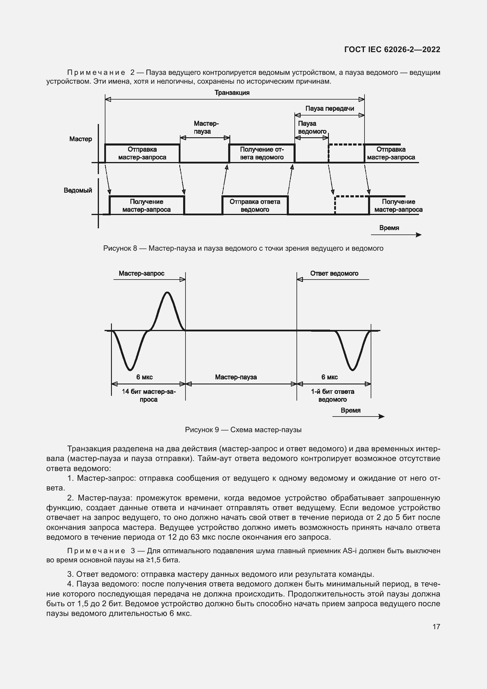 Страница 21 ГОСТ IEC 62026-2-2022