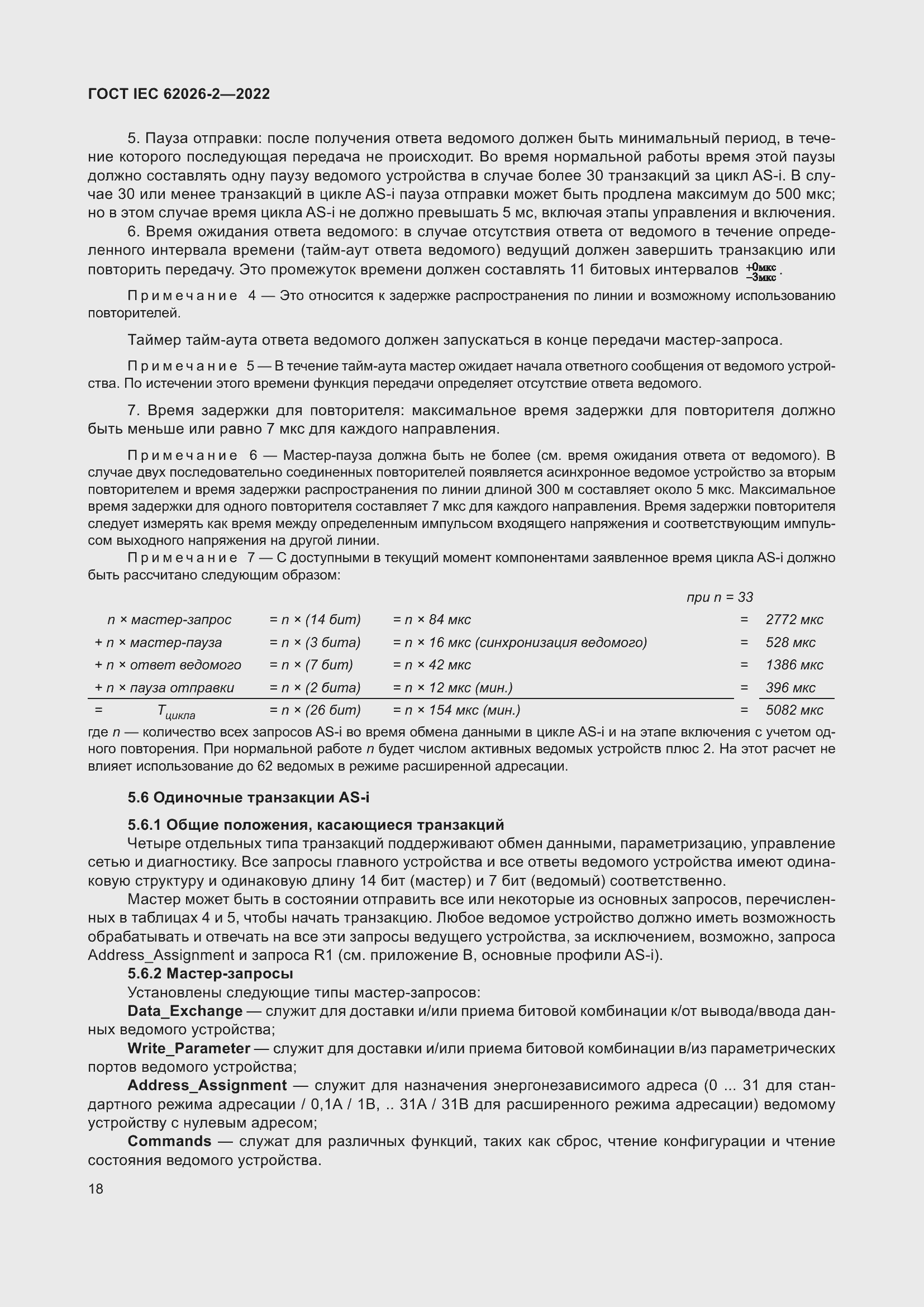 Страница 22 ГОСТ IEC 62026-2-2022