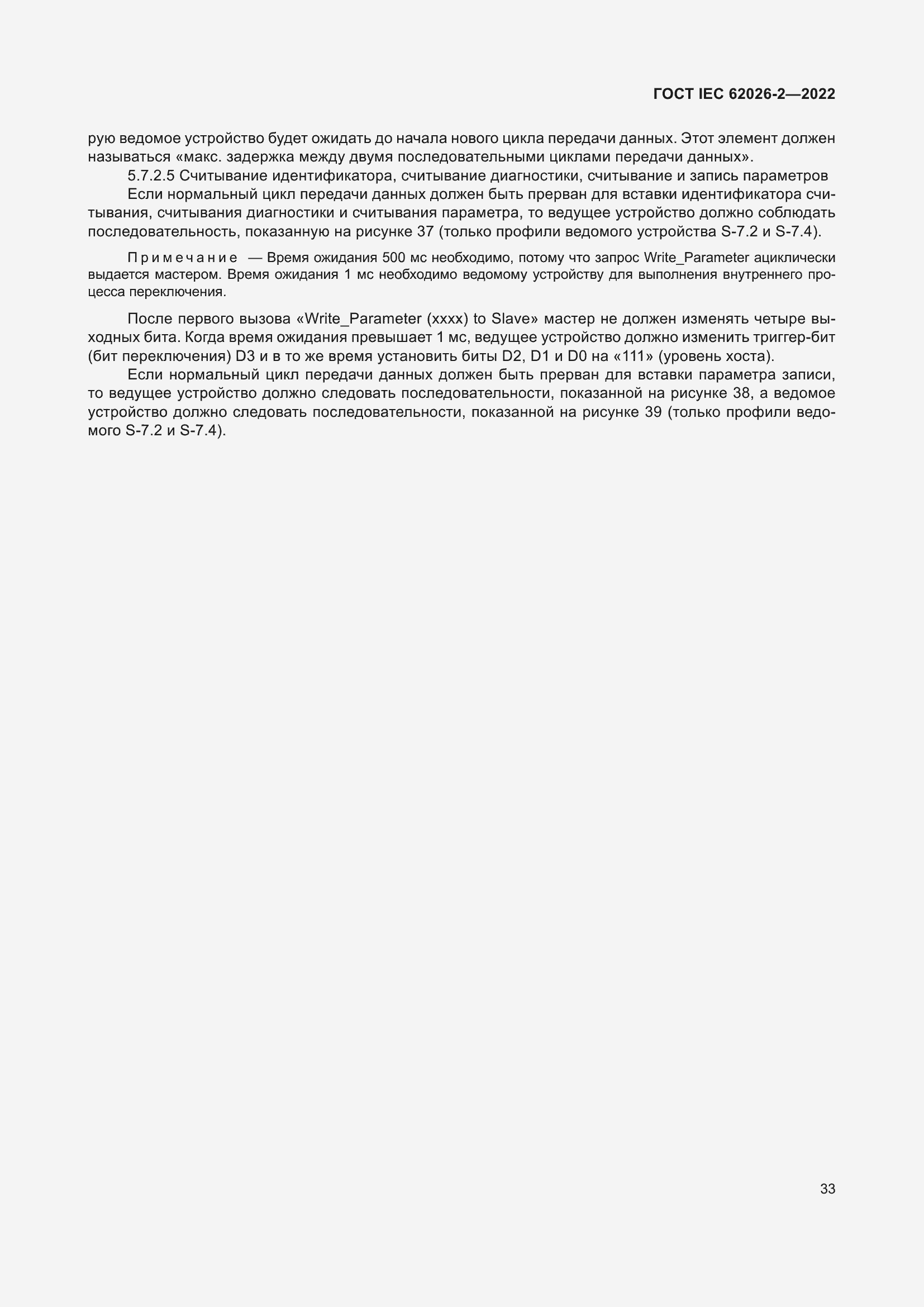 Страница 37 ГОСТ IEC 62026-2-2022