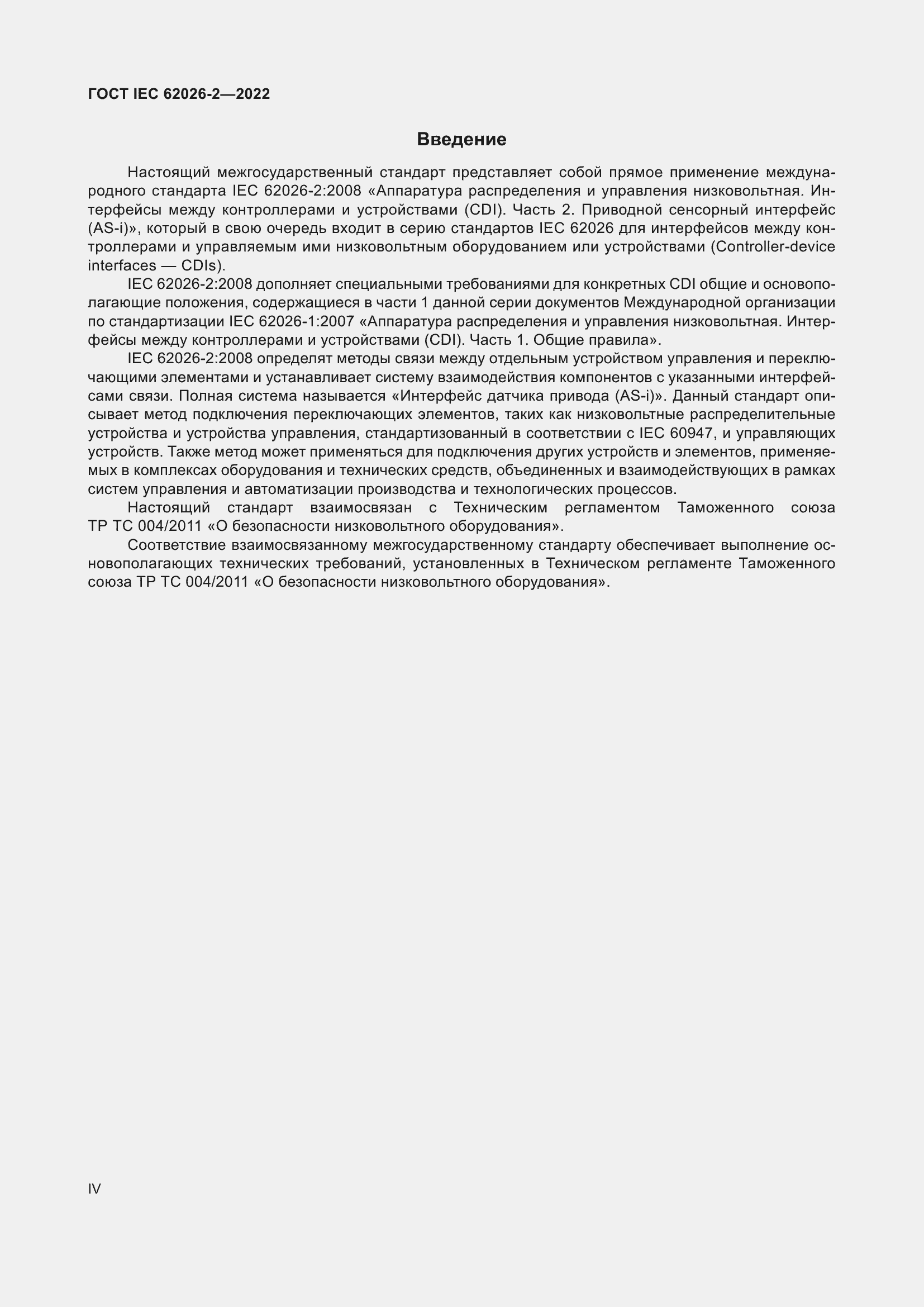 Страница 4 ГОСТ IEC 62026-2-2022