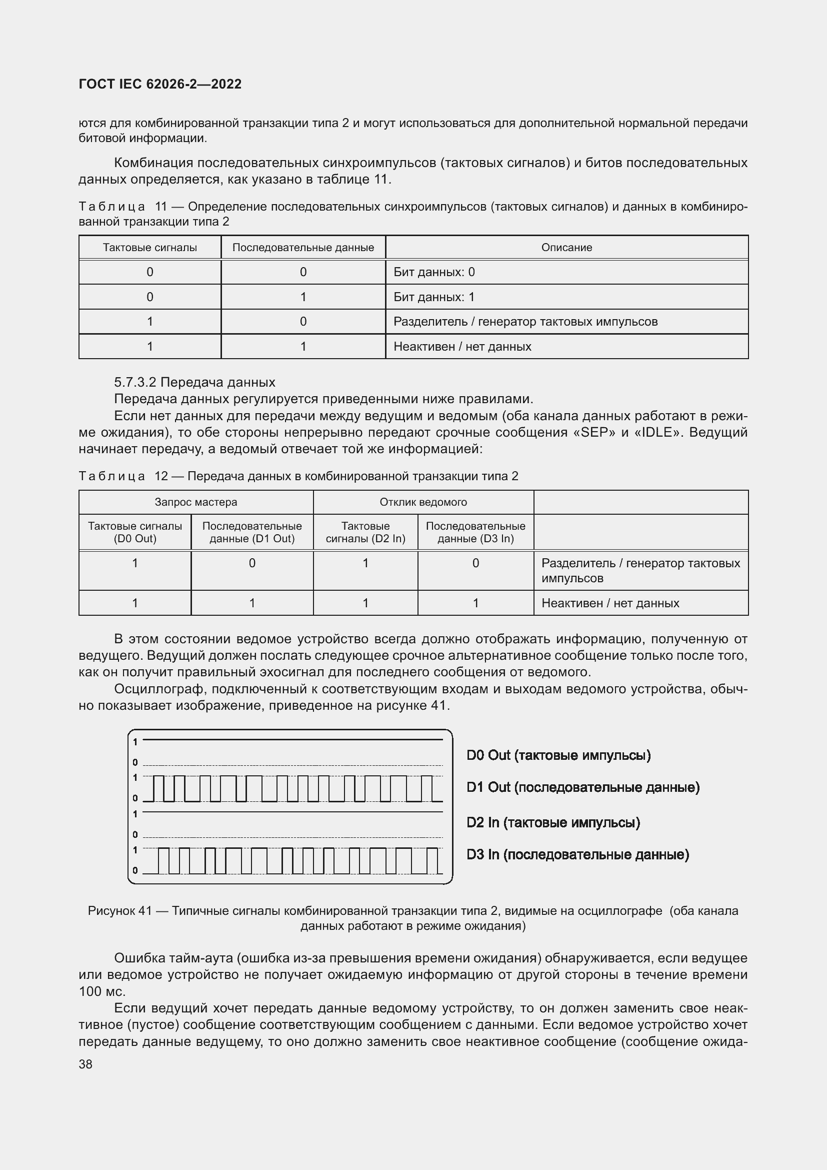 Страница 42 ГОСТ IEC 62026-2-2022
