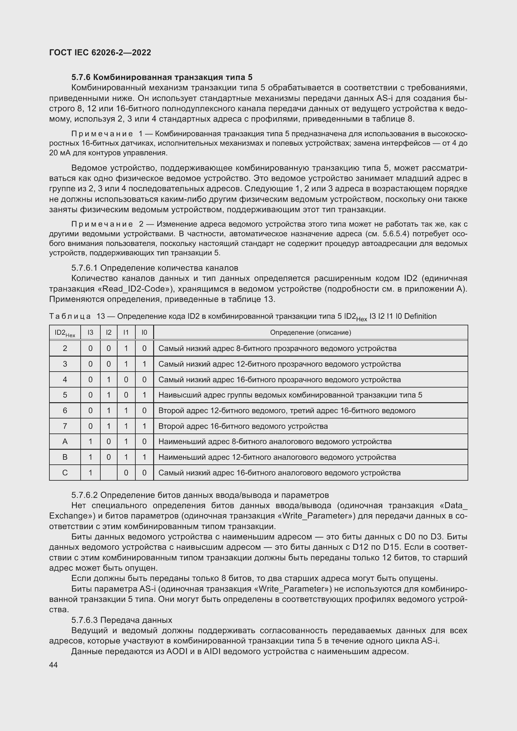 Страница 48 ГОСТ IEC 62026-2-2022