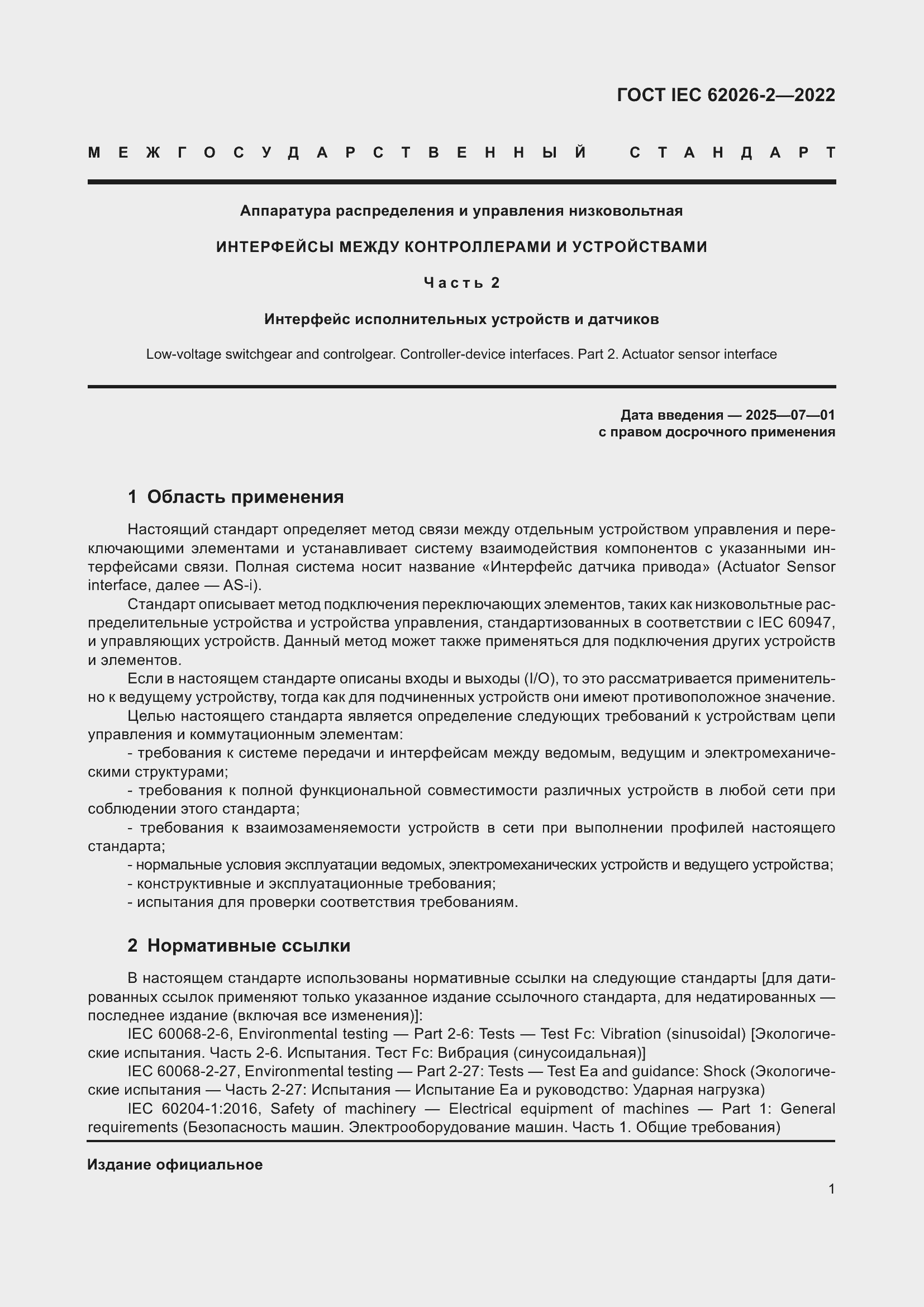 Страница 5 ГОСТ IEC 62026-2-2022
