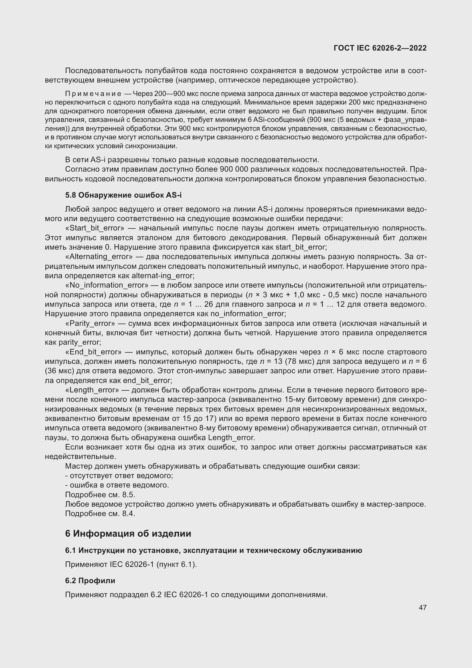 Страница 51 ГОСТ IEC 62026-2-2022