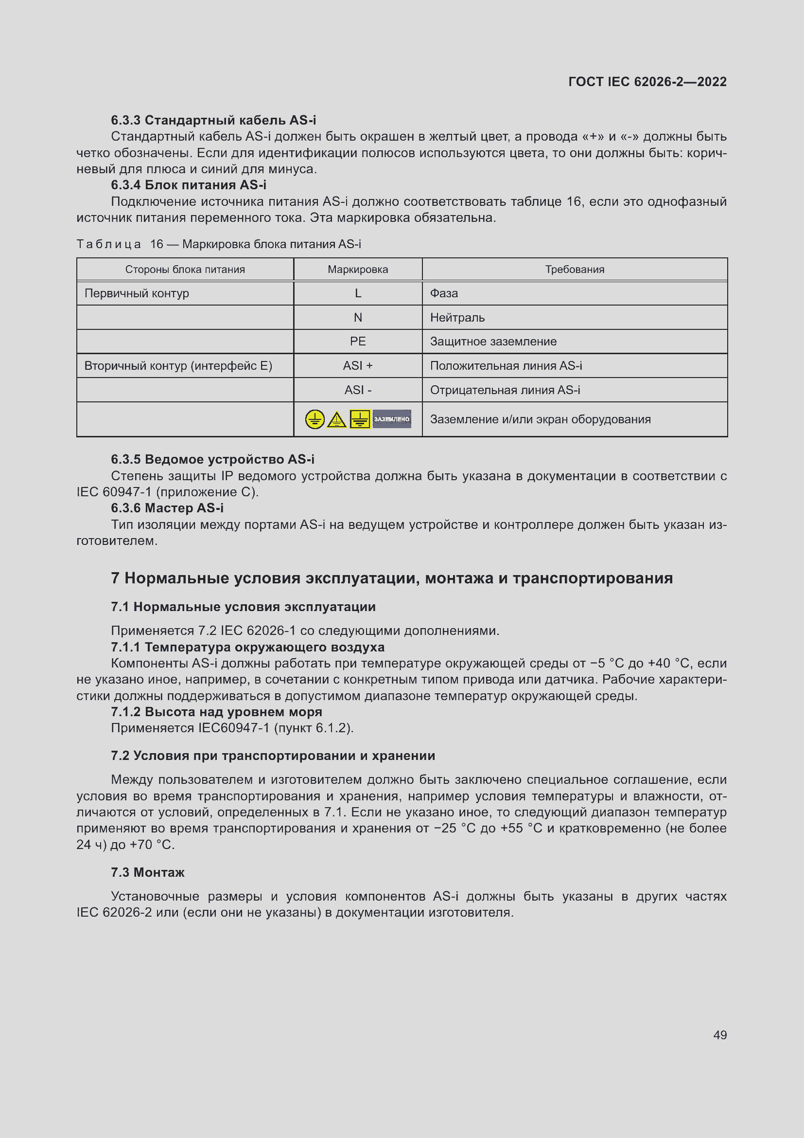 Страница 53 ГОСТ IEC 62026-2-2022