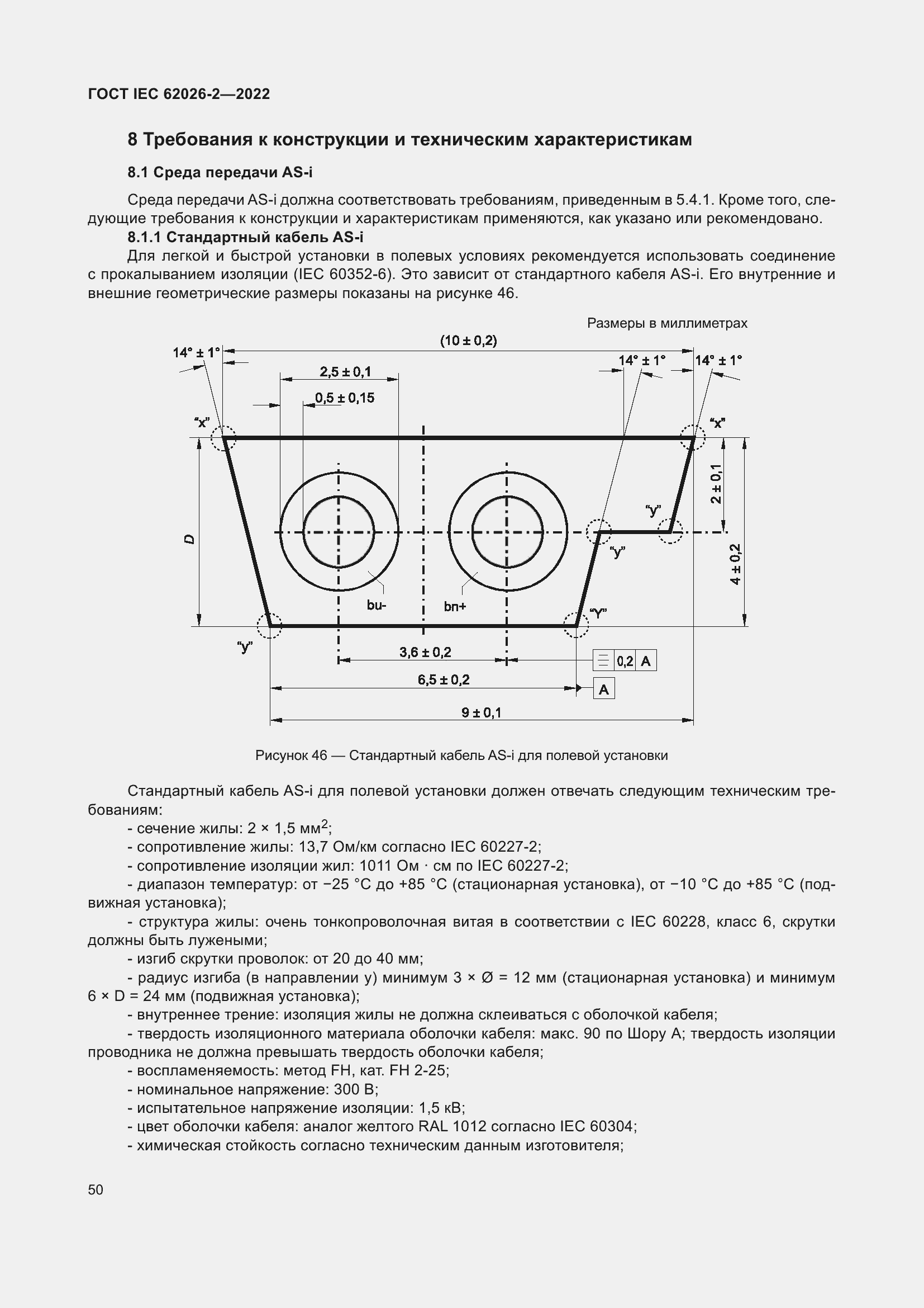 Страница 54 ГОСТ IEC 62026-2-2022