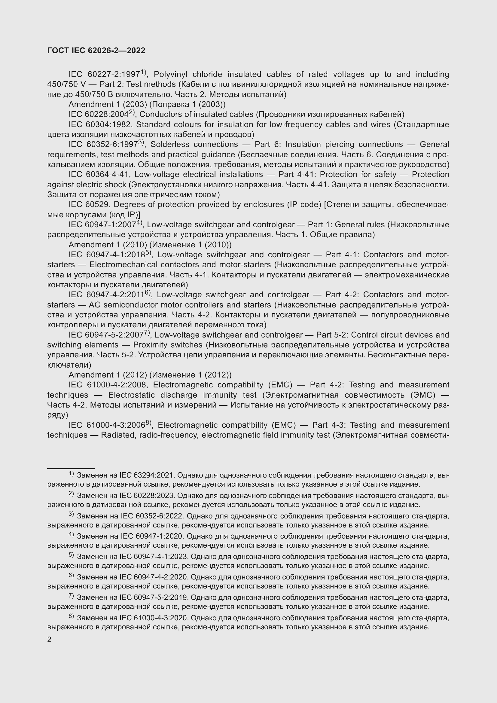 Страница 6 ГОСТ IEC 62026-2-2022