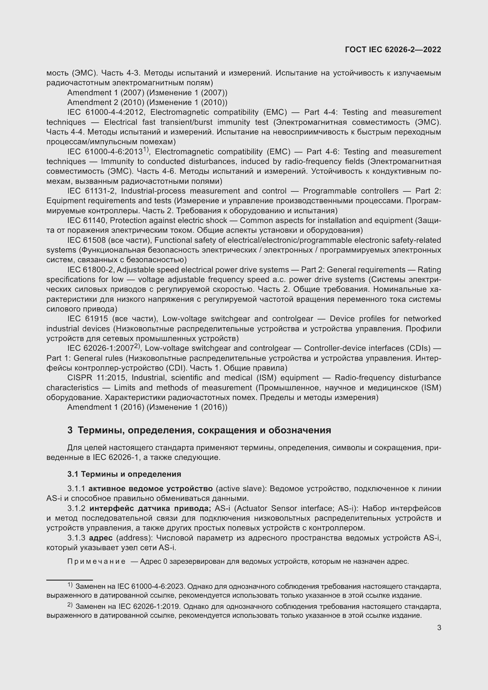 Страница 7 ГОСТ IEC 62026-2-2022