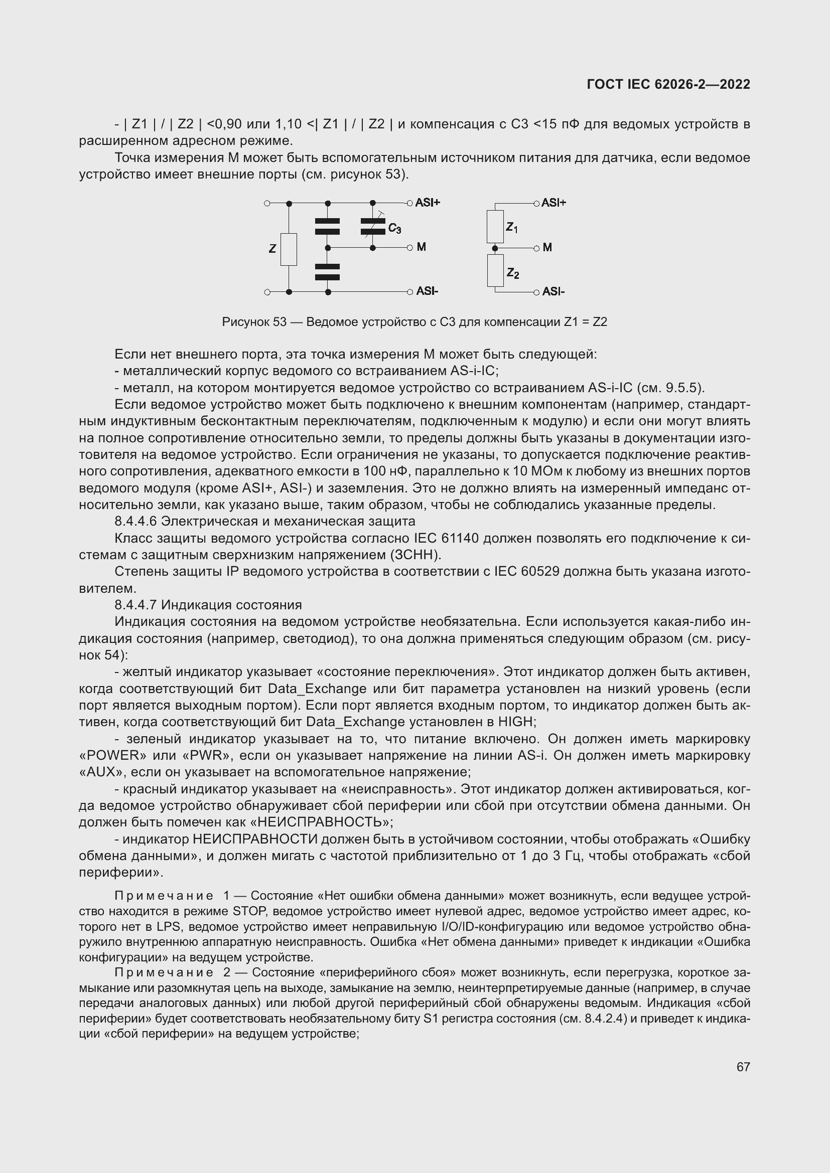 Страница 71 ГОСТ IEC 62026-2-2022