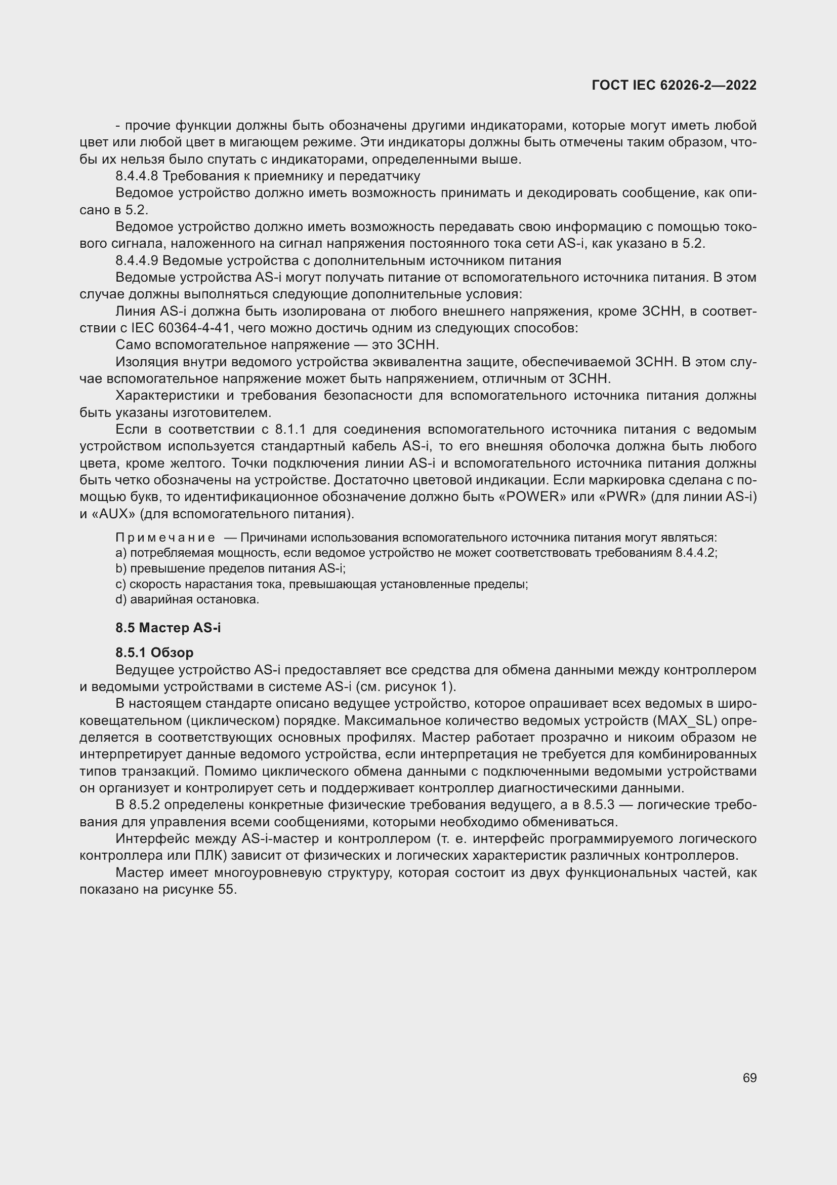 Страница 73 ГОСТ IEC 62026-2-2022