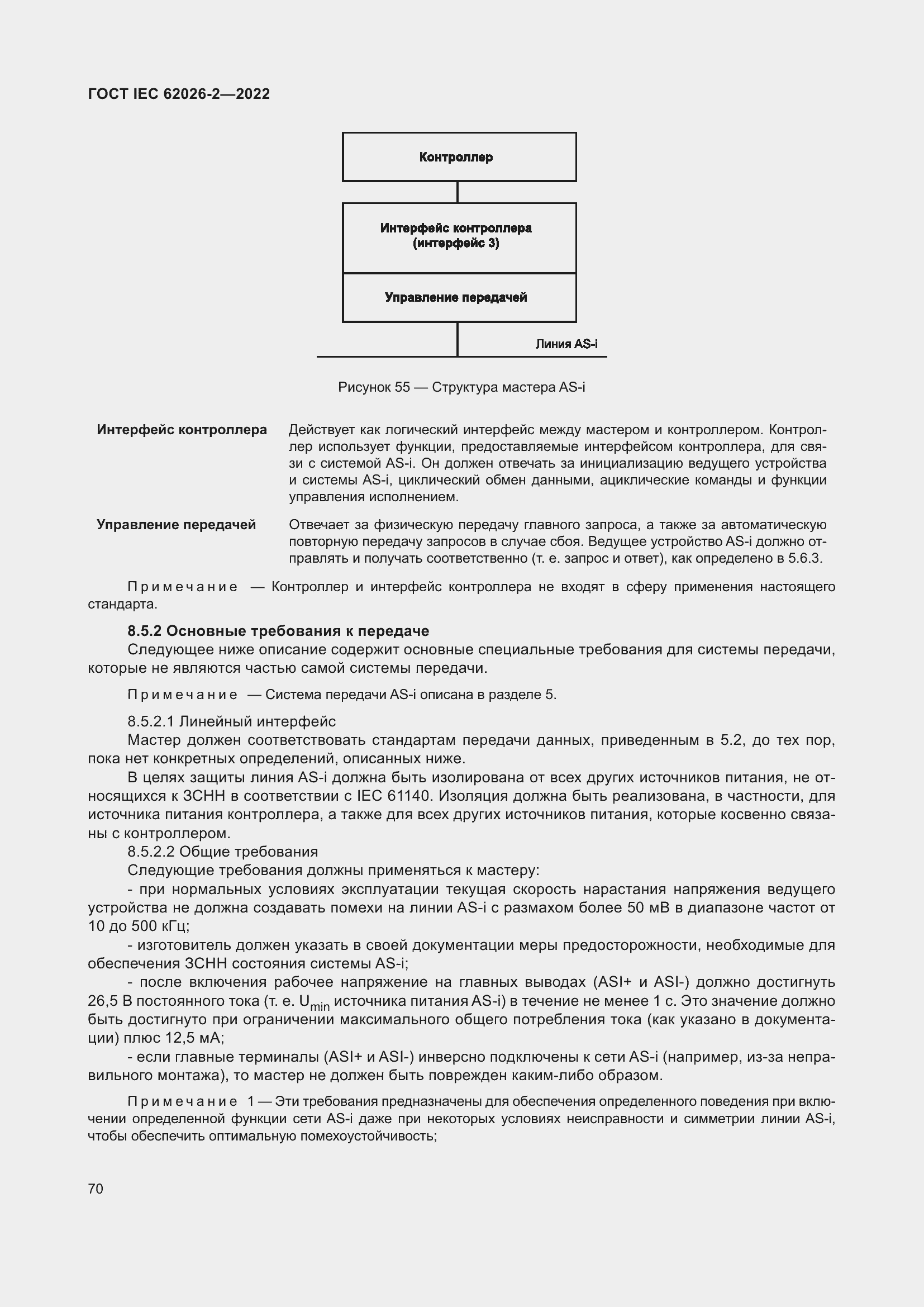 Страница 74 ГОСТ IEC 62026-2-2022