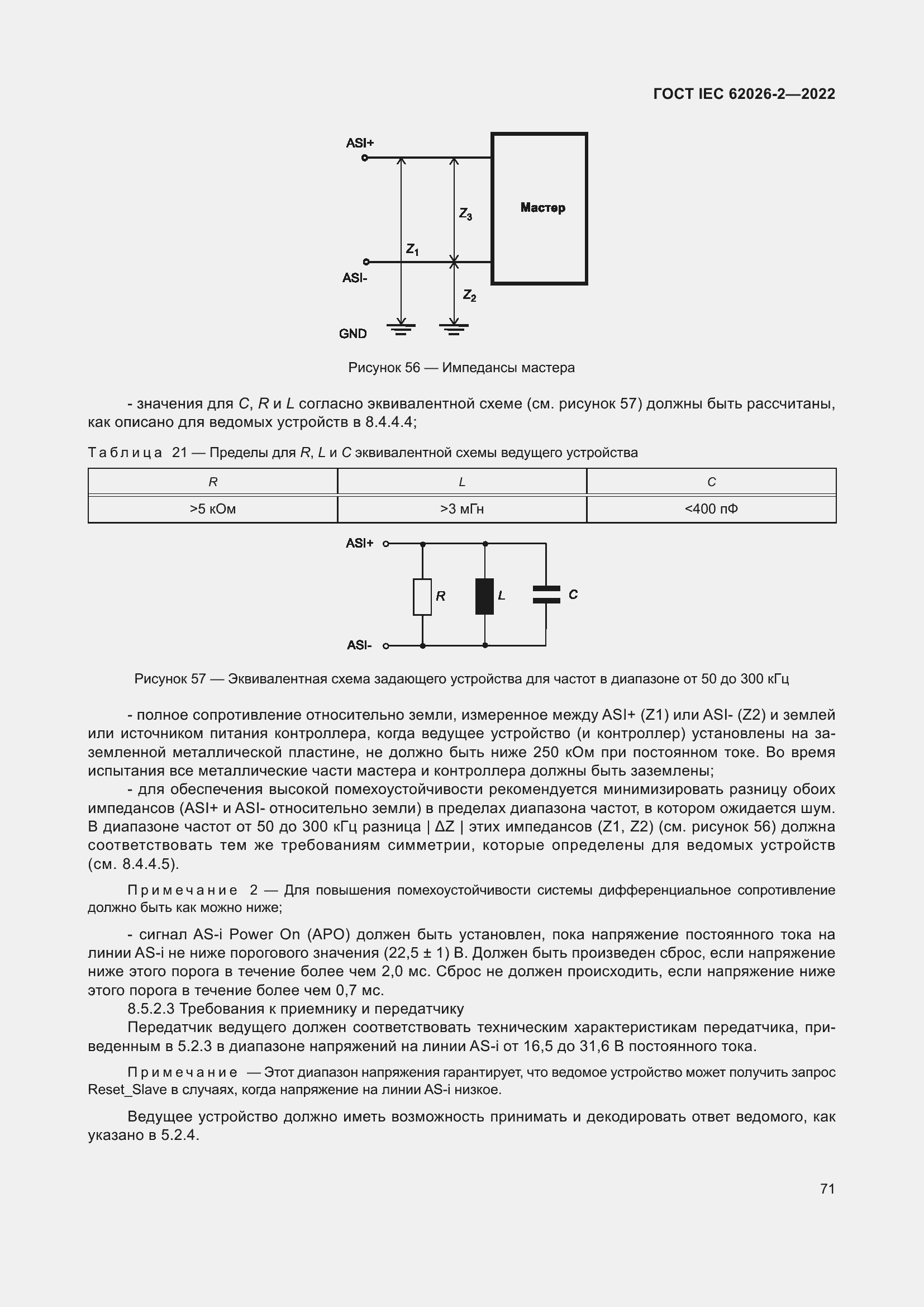 Страница 75 ГОСТ IEC 62026-2-2022