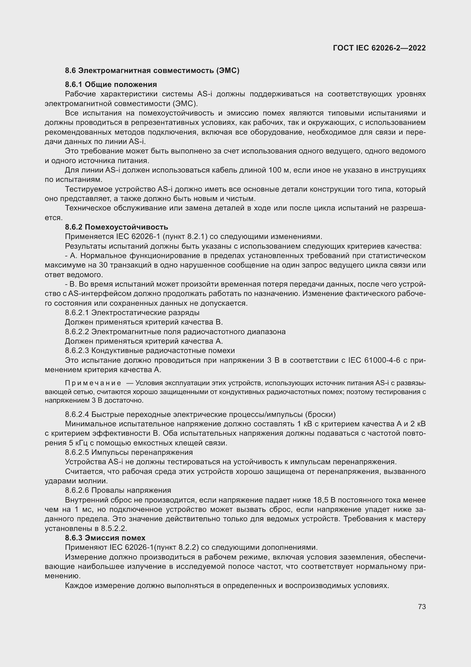 Страница 77 ГОСТ IEC 62026-2-2022