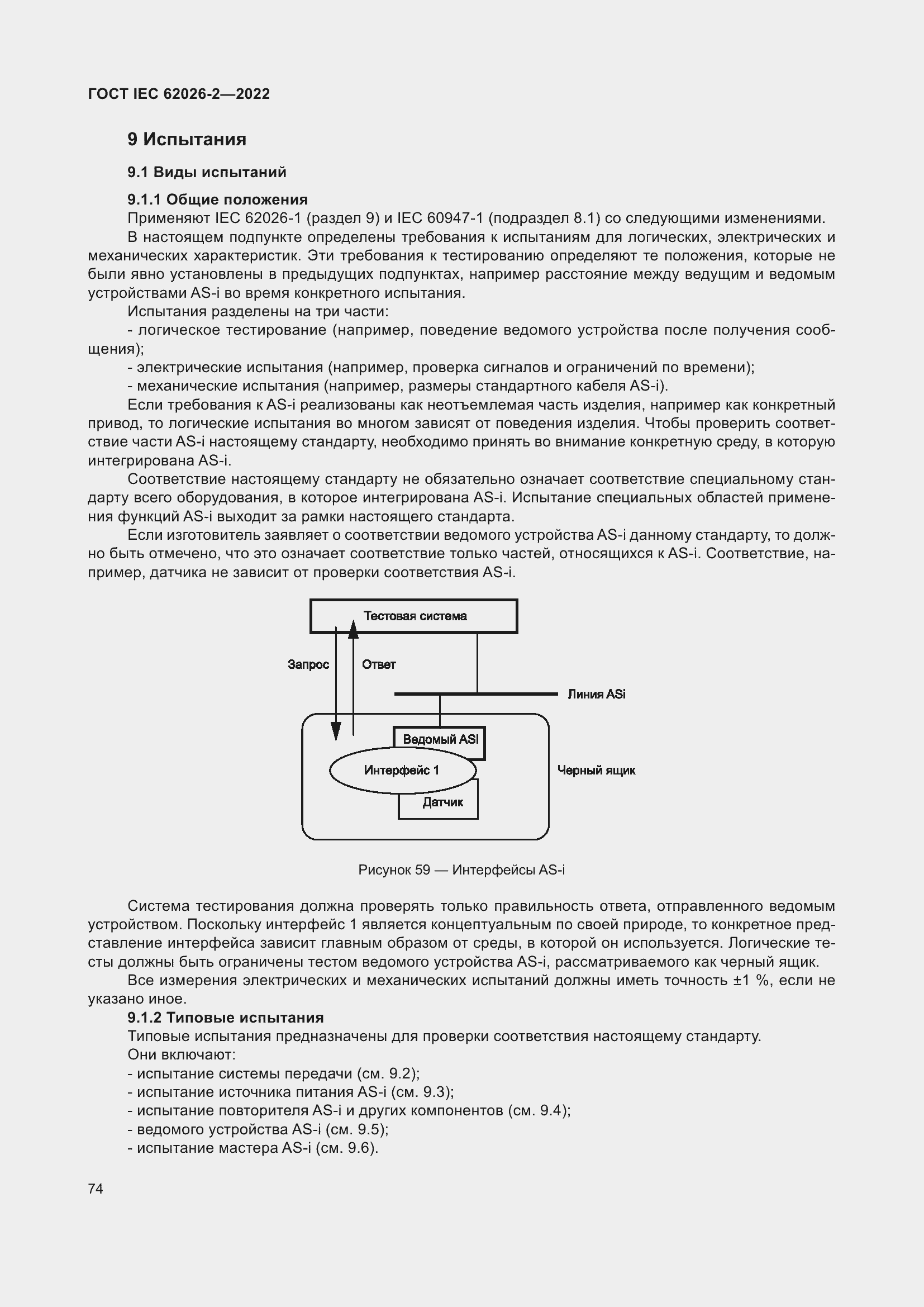 Страница 78 ГОСТ IEC 62026-2-2022