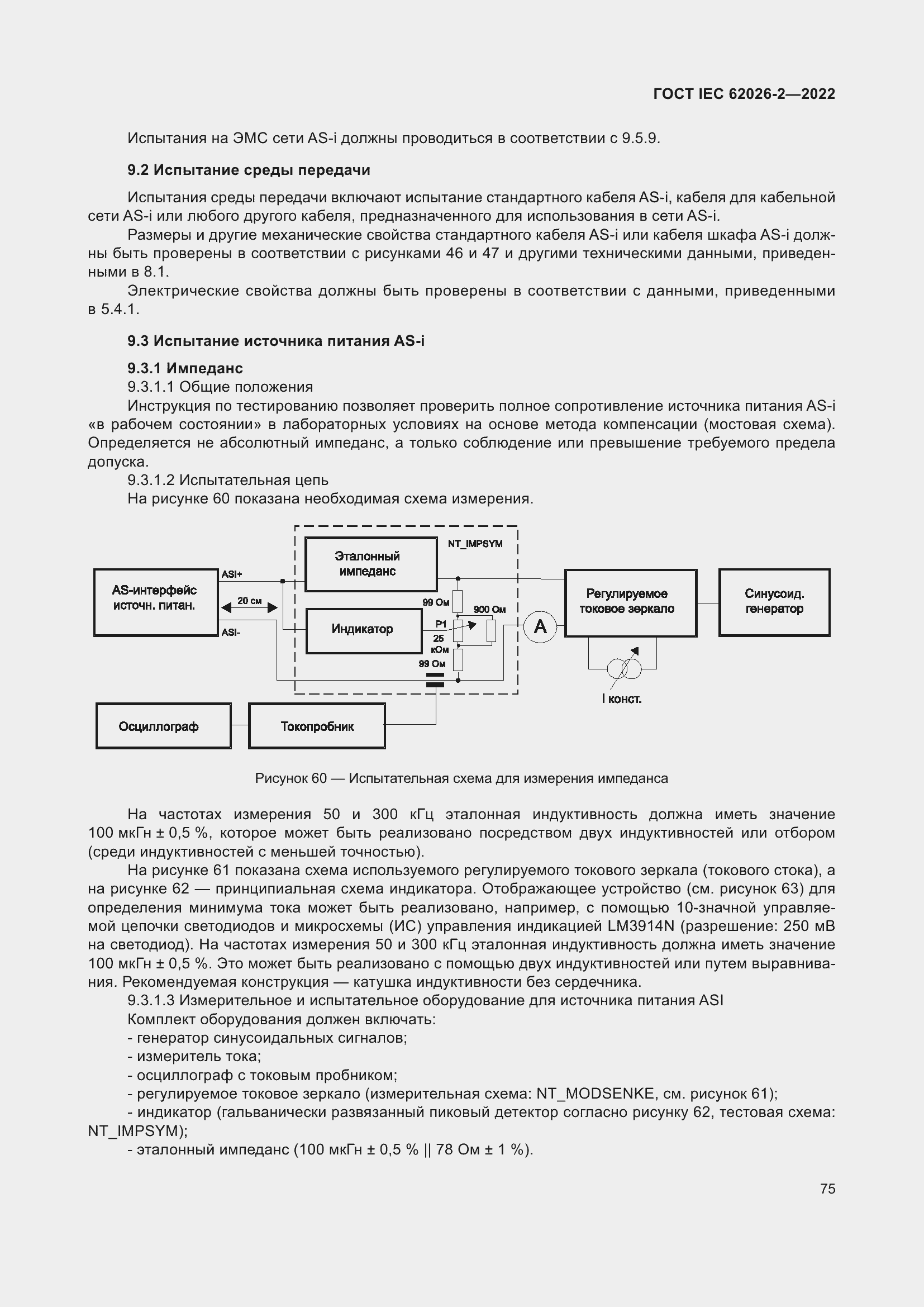 Страница 79 ГОСТ IEC 62026-2-2022