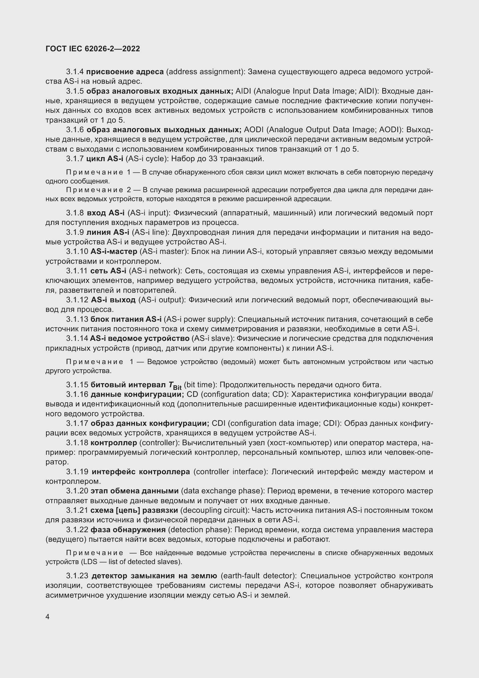 Страница 8 ГОСТ IEC 62026-2-2022