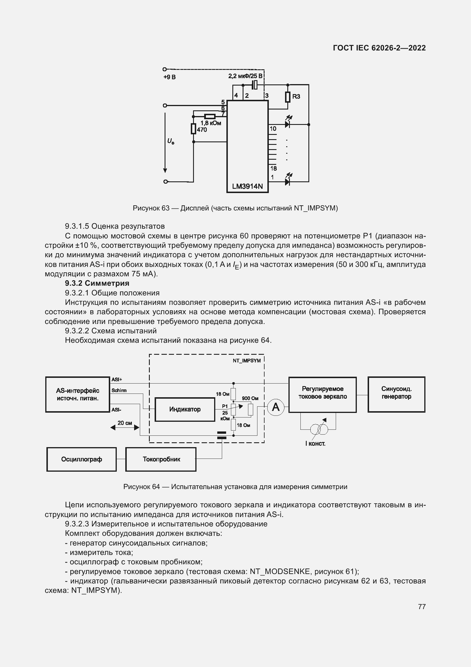 Страница 81 ГОСТ IEC 62026-2-2022