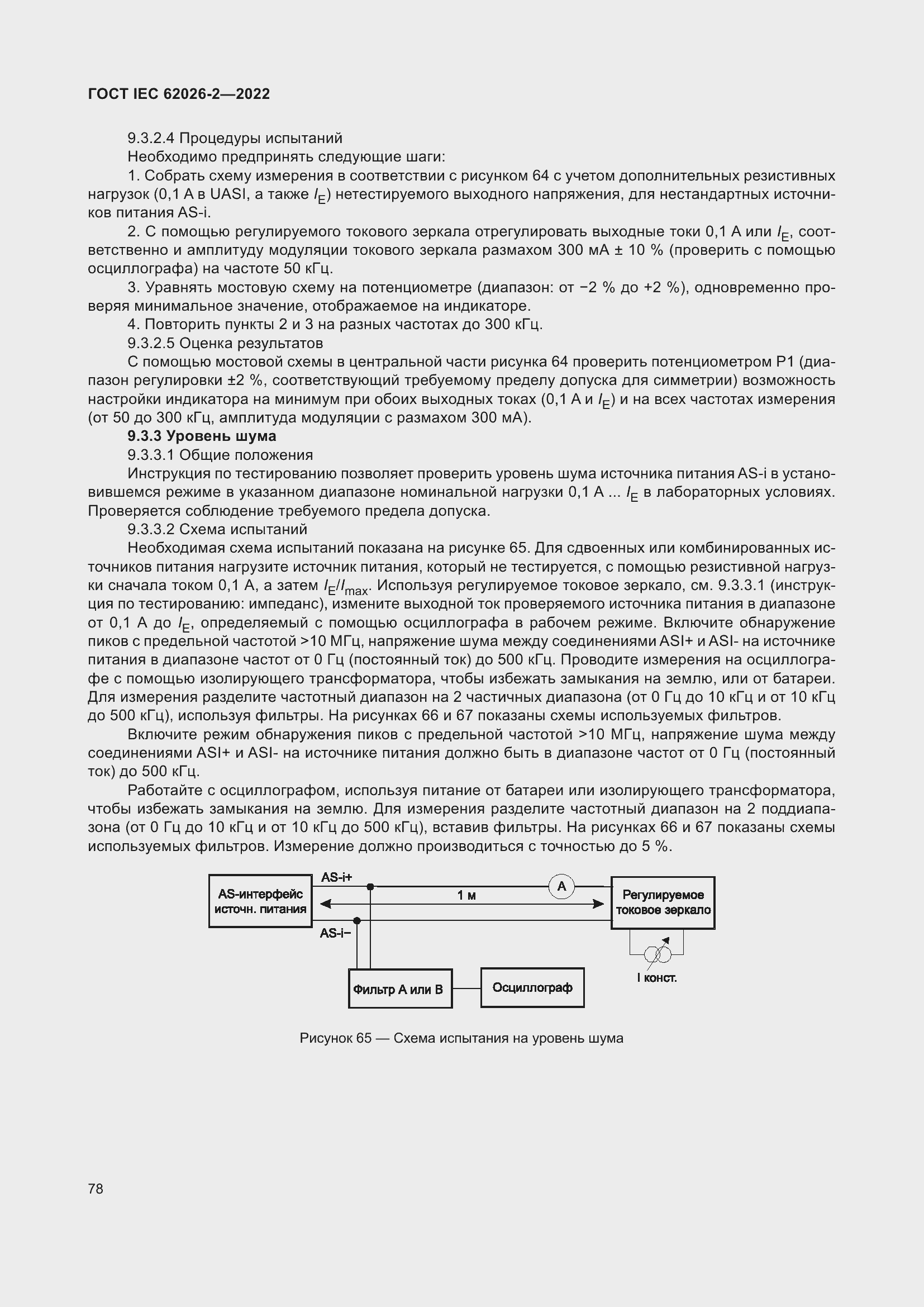 Страница 82 ГОСТ IEC 62026-2-2022
