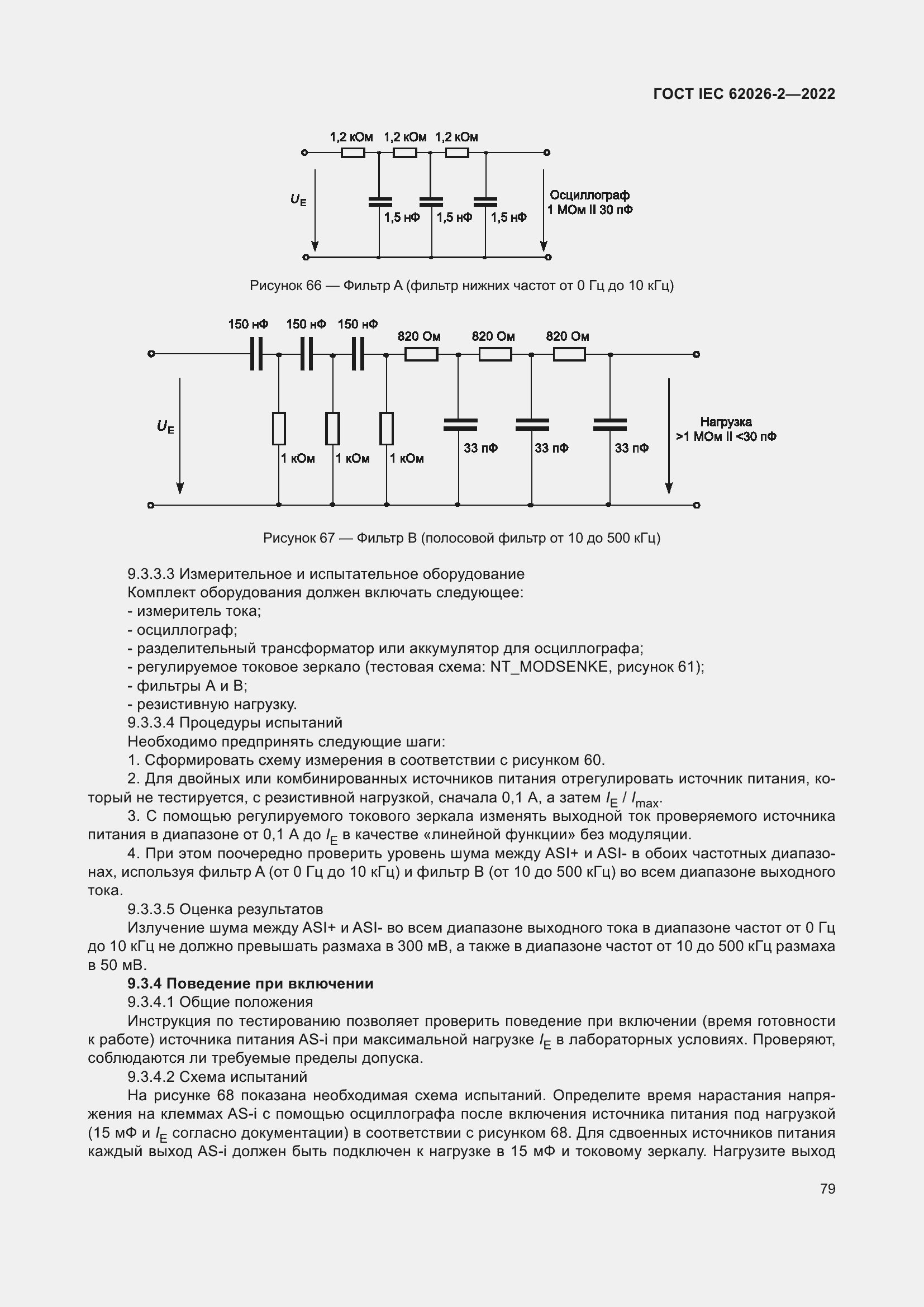 Страница 83 ГОСТ IEC 62026-2-2022