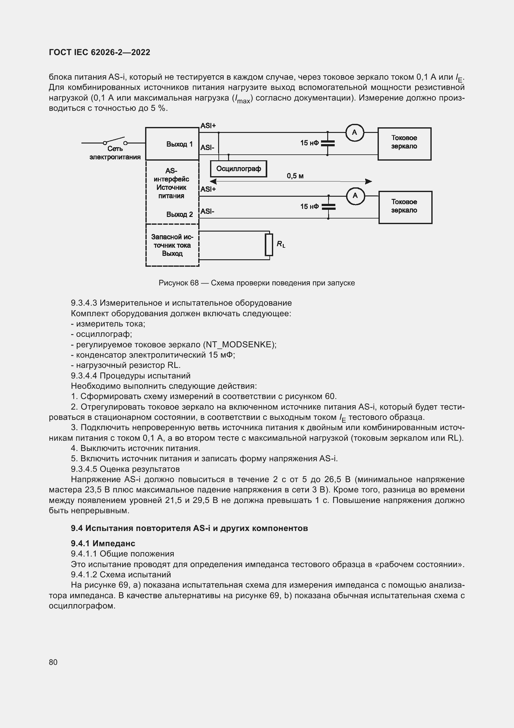 Страница 84 ГОСТ IEC 62026-2-2022