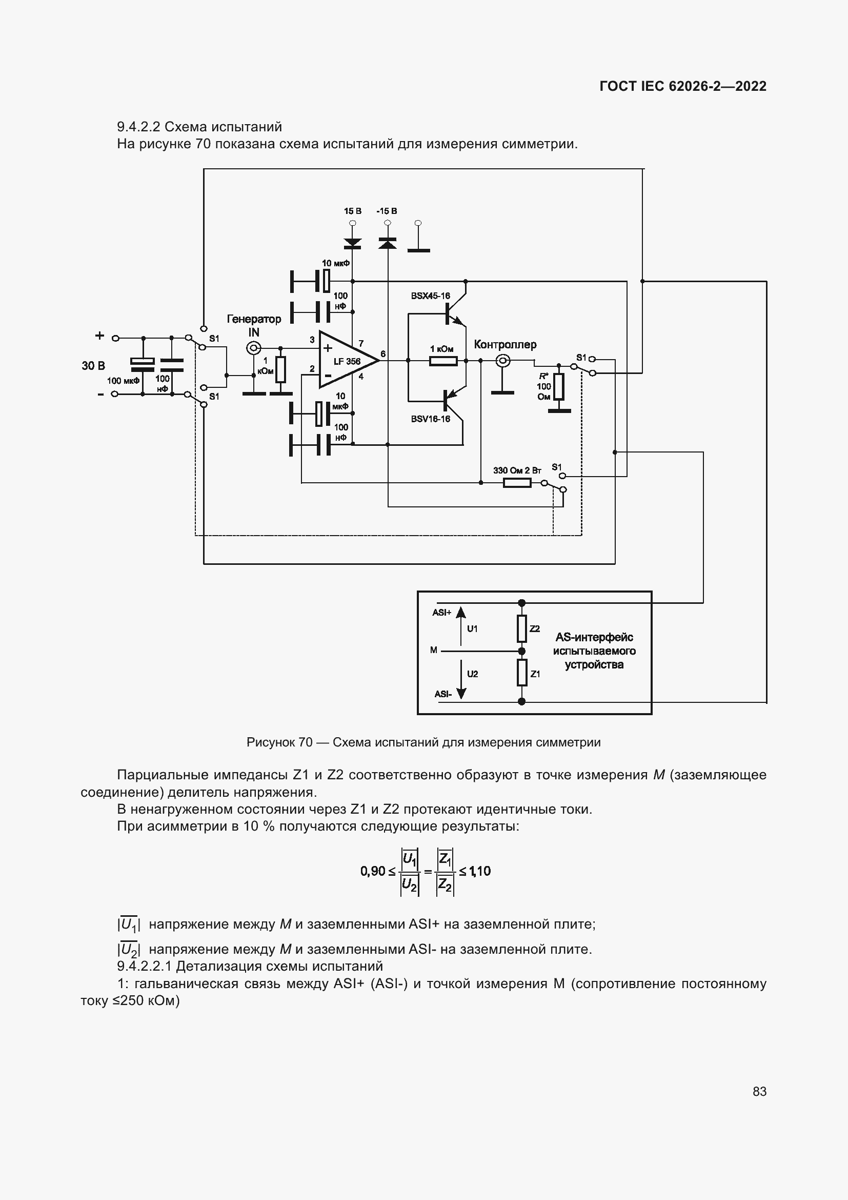 Страница 87 ГОСТ IEC 62026-2-2022