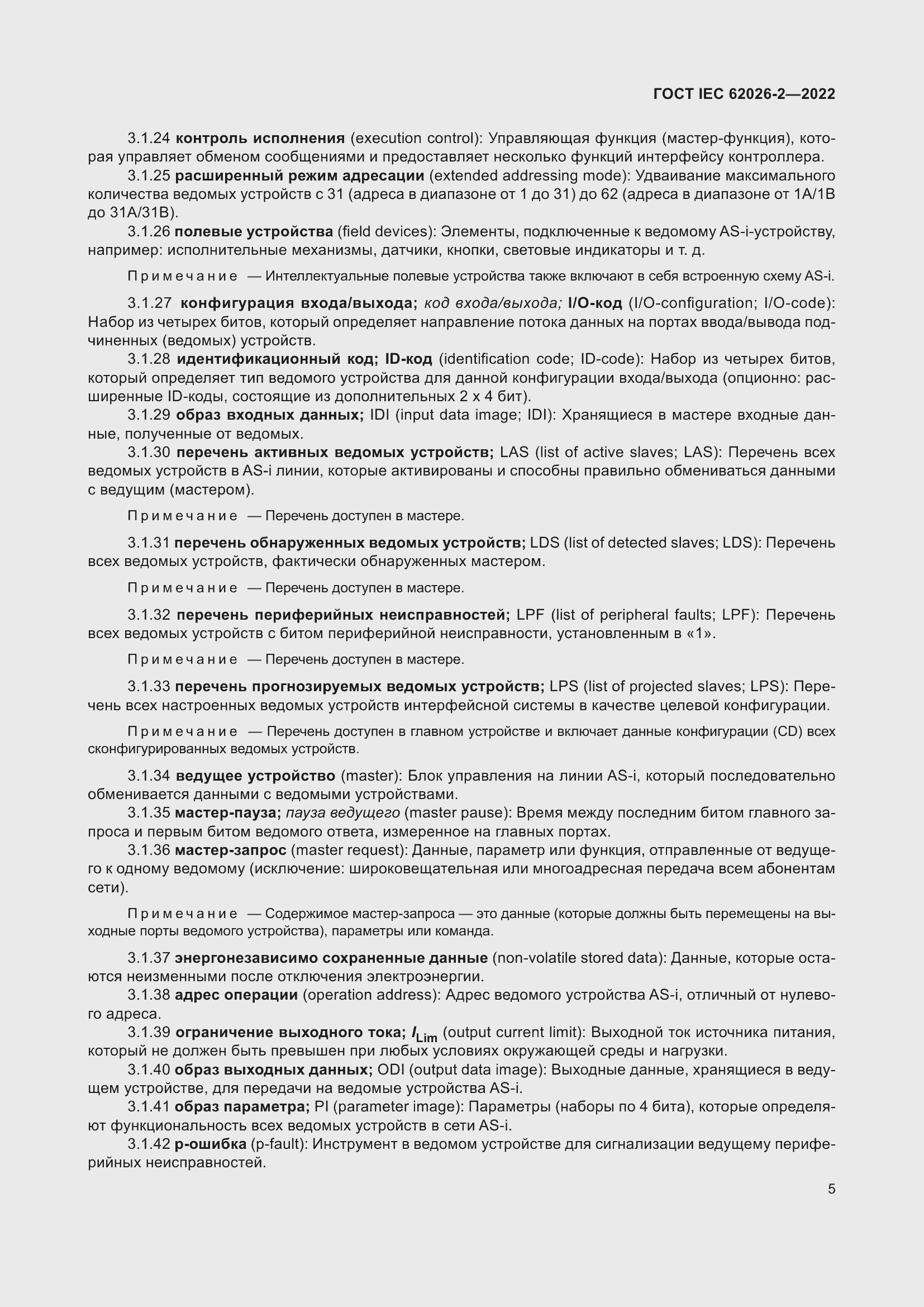 Страница 9 ГОСТ IEC 62026-2-2022