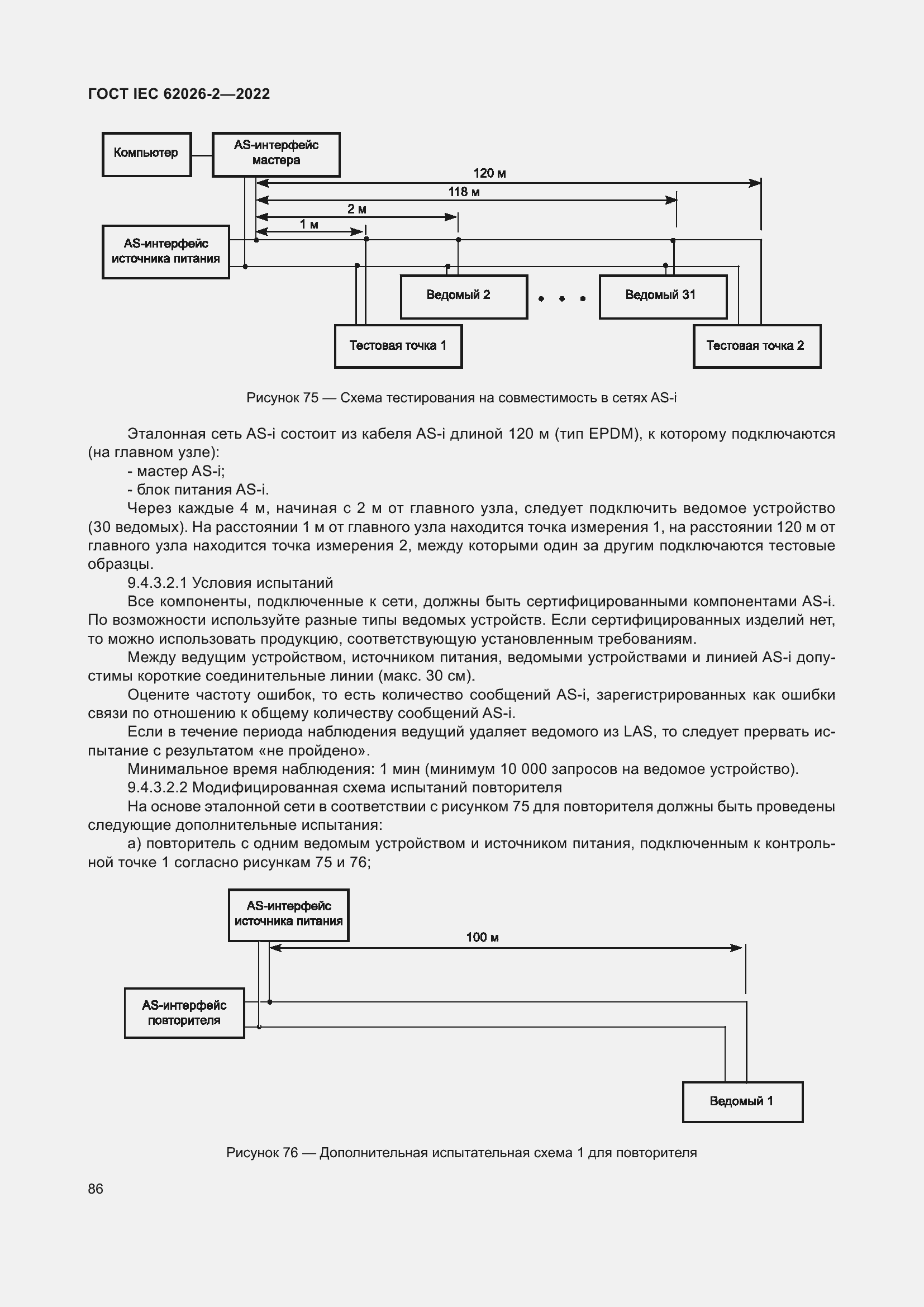 Страница 90 ГОСТ IEC 62026-2-2022