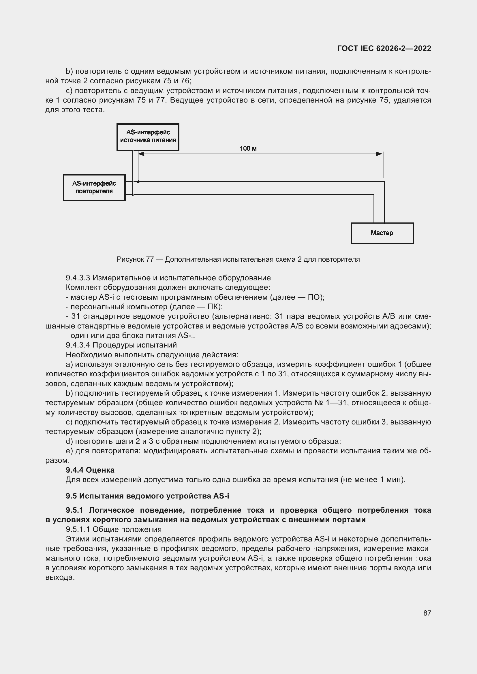 Страница 91 ГОСТ IEC 62026-2-2022