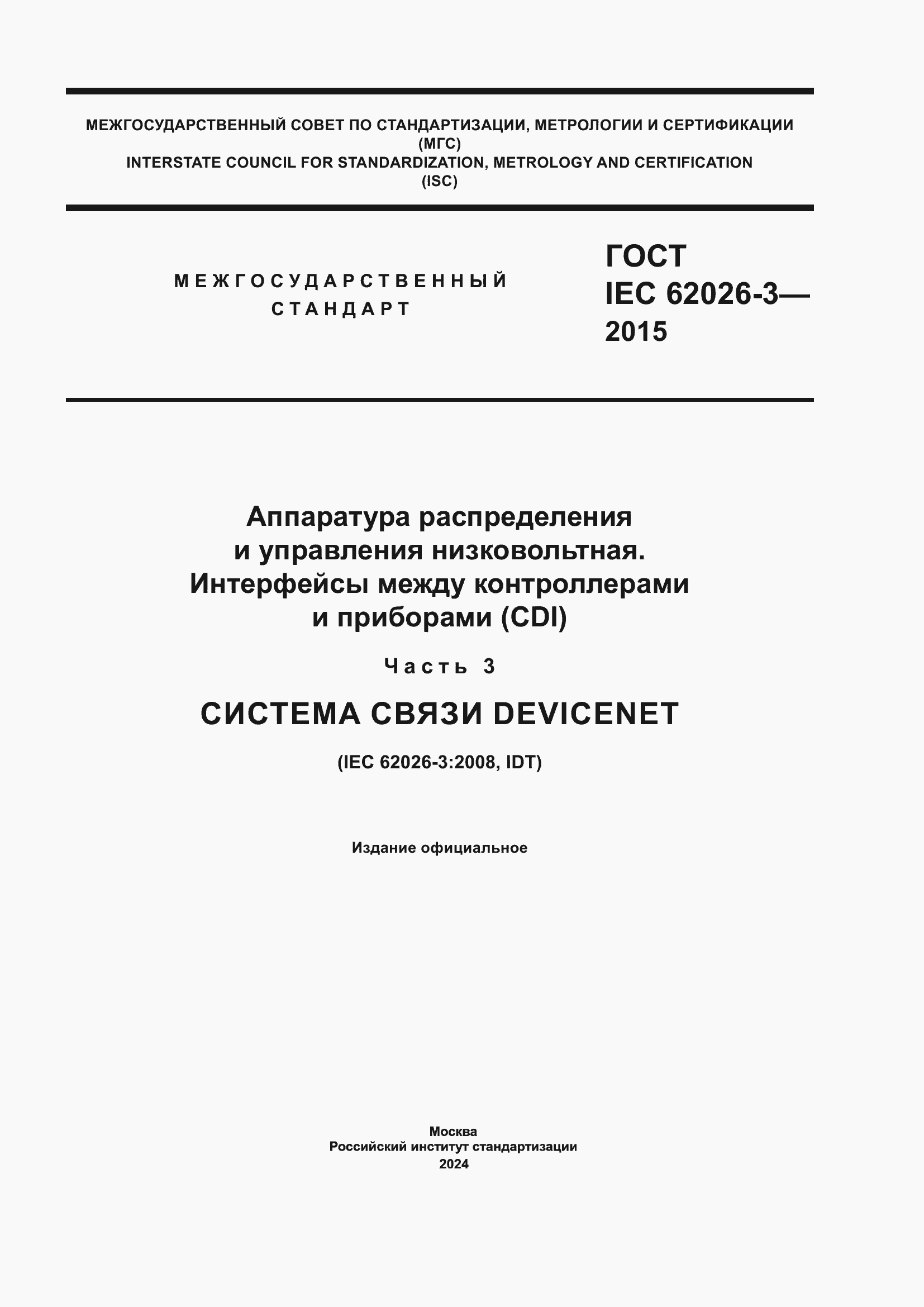 Страница 1 ГОСТ IEC 62026-3-2015