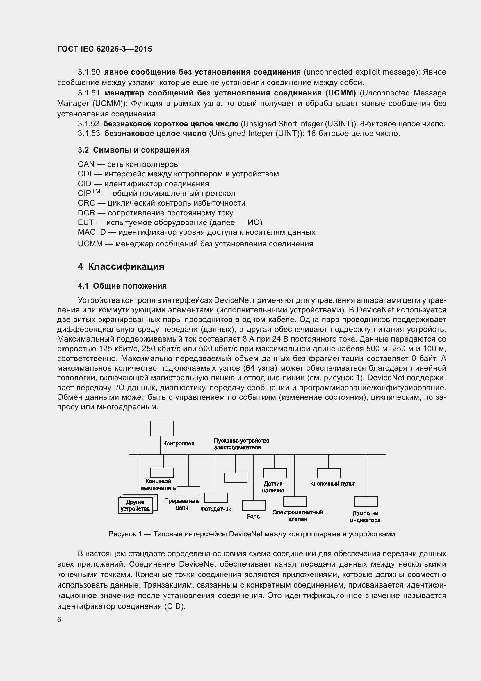Страница 10 ГОСТ IEC 62026-3-2015