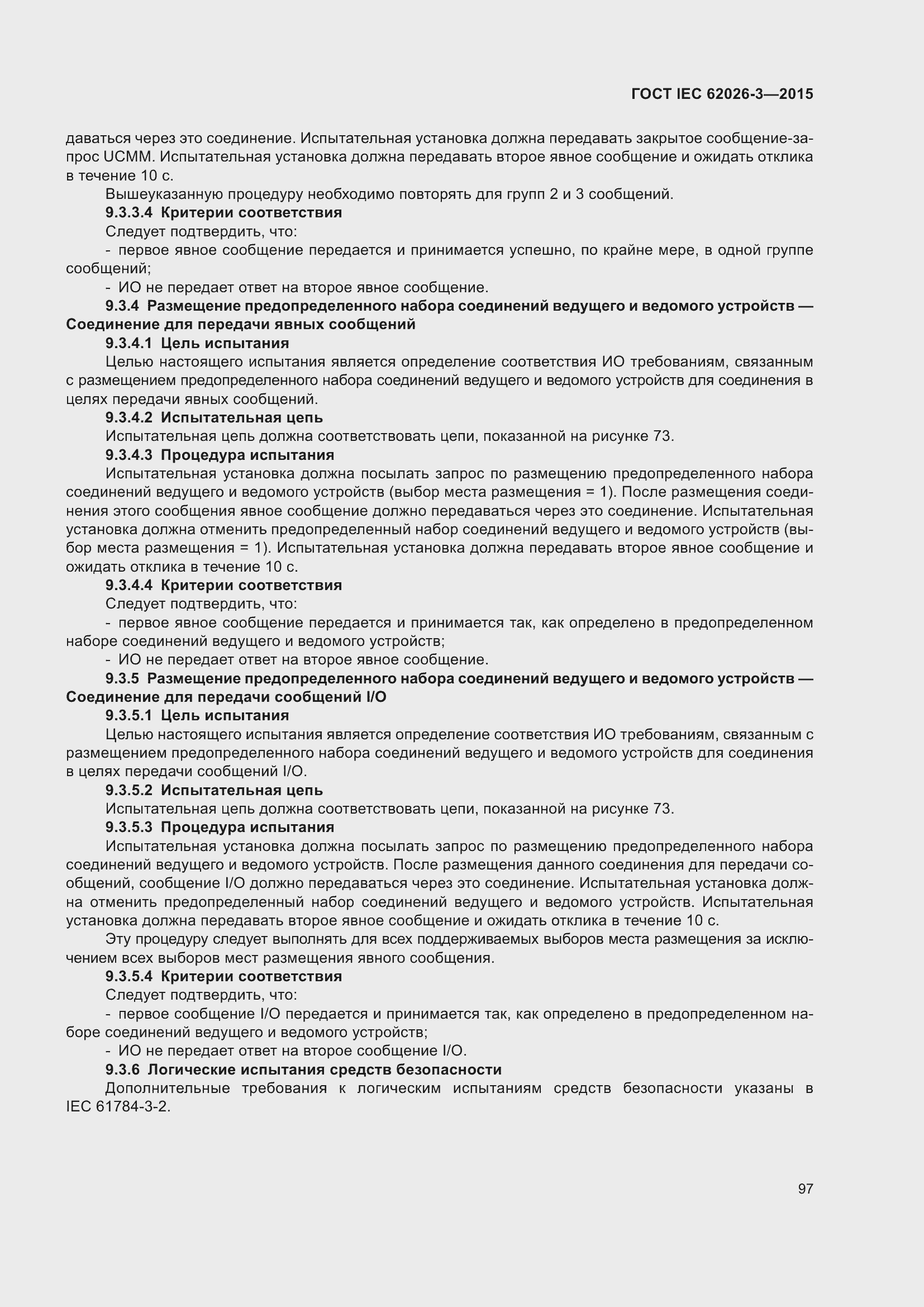 Страница 101 ГОСТ IEC 62026-3-2015