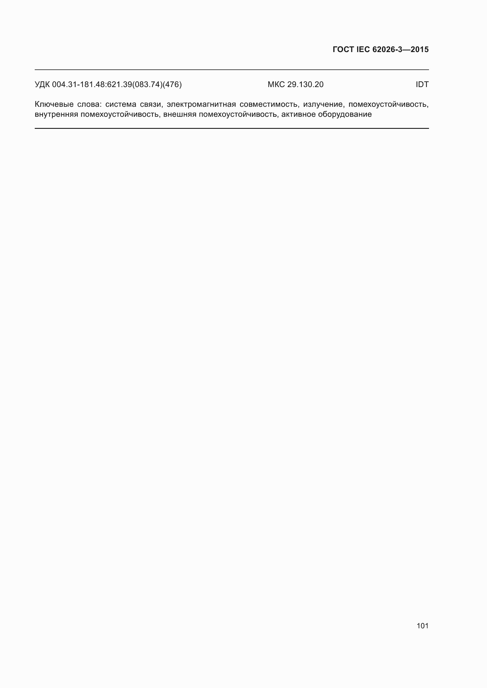 Страница 105 ГОСТ IEC 62026-3-2015