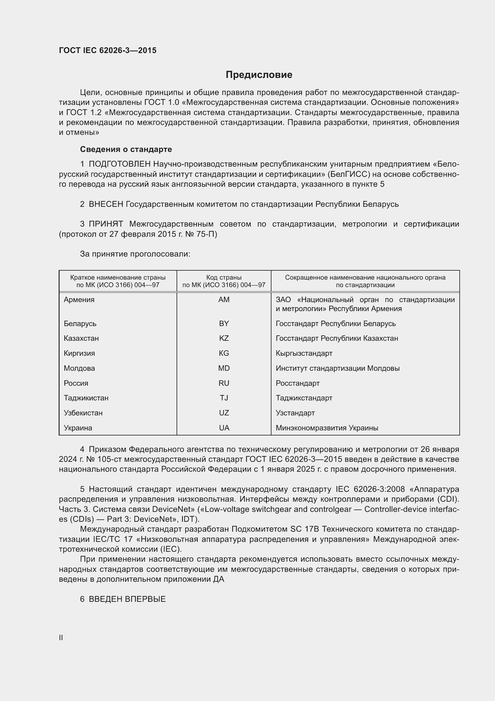 Страница 2 ГОСТ IEC 62026-3-2015