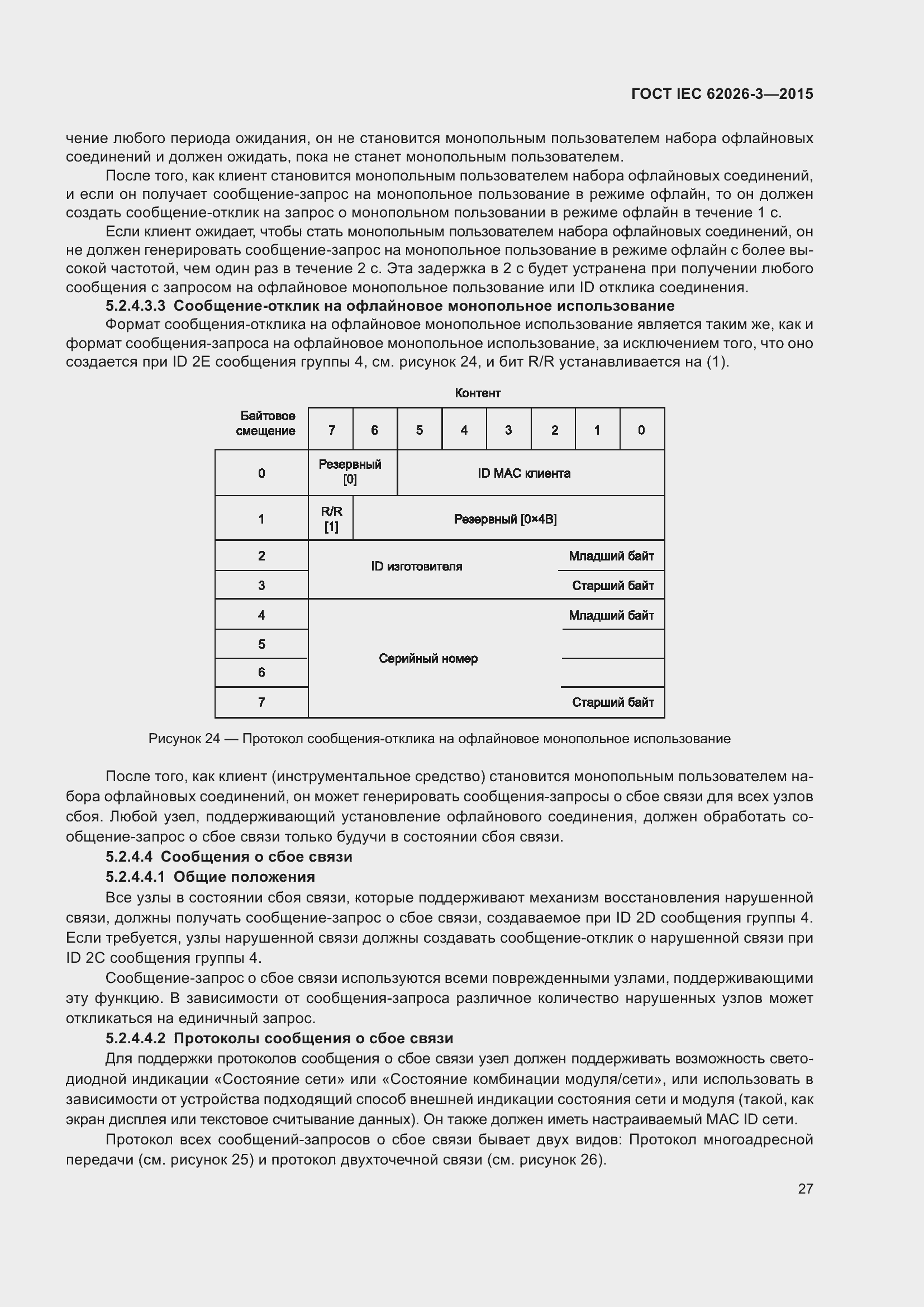 Страница 31 ГОСТ IEC 62026-3-2015