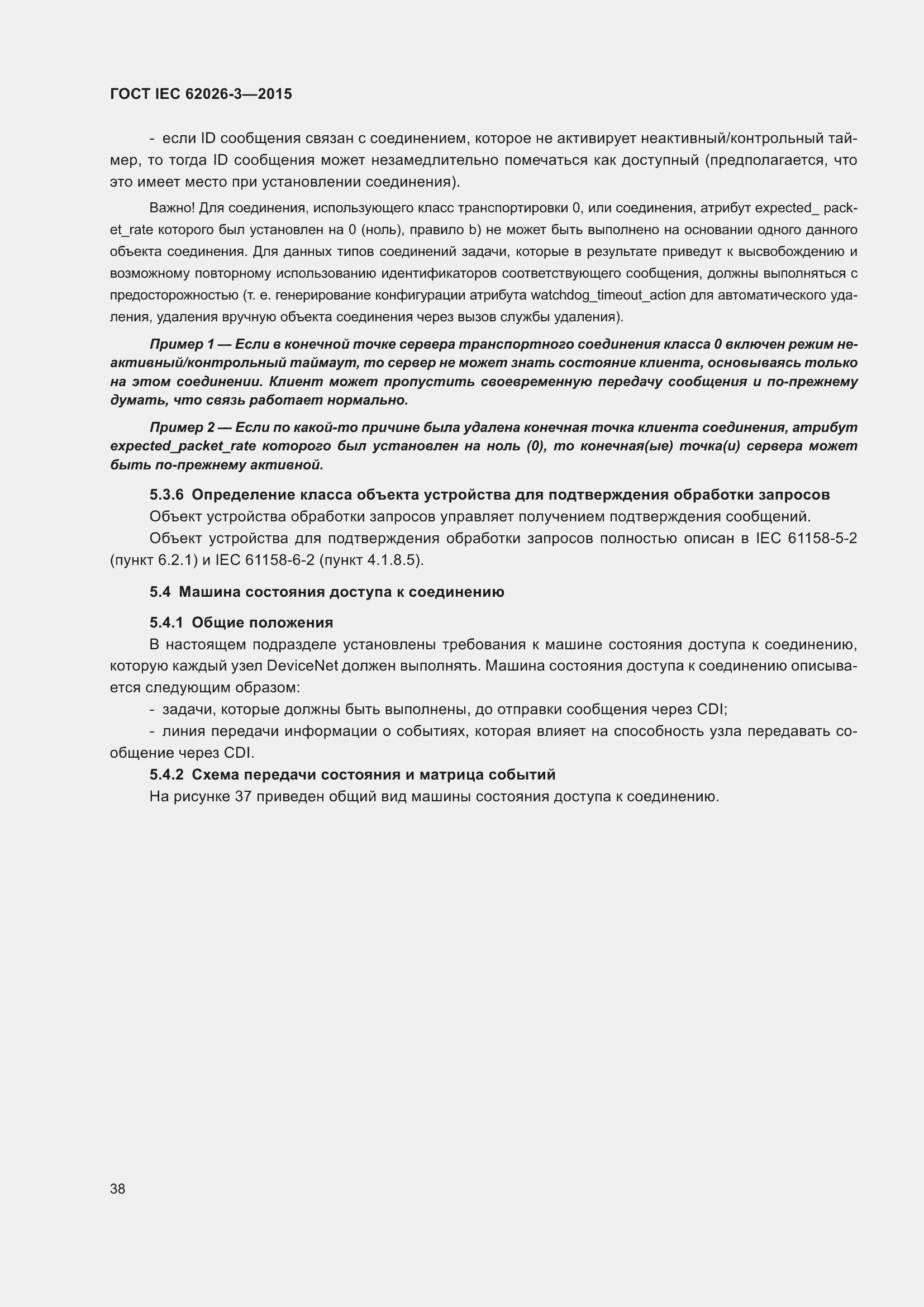 Страница 42 ГОСТ IEC 62026-3-2015