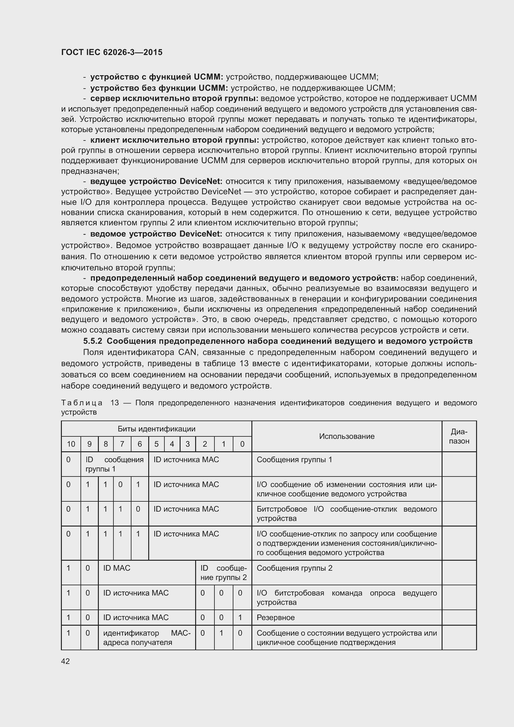 Страница 46 ГОСТ IEC 62026-3-2015