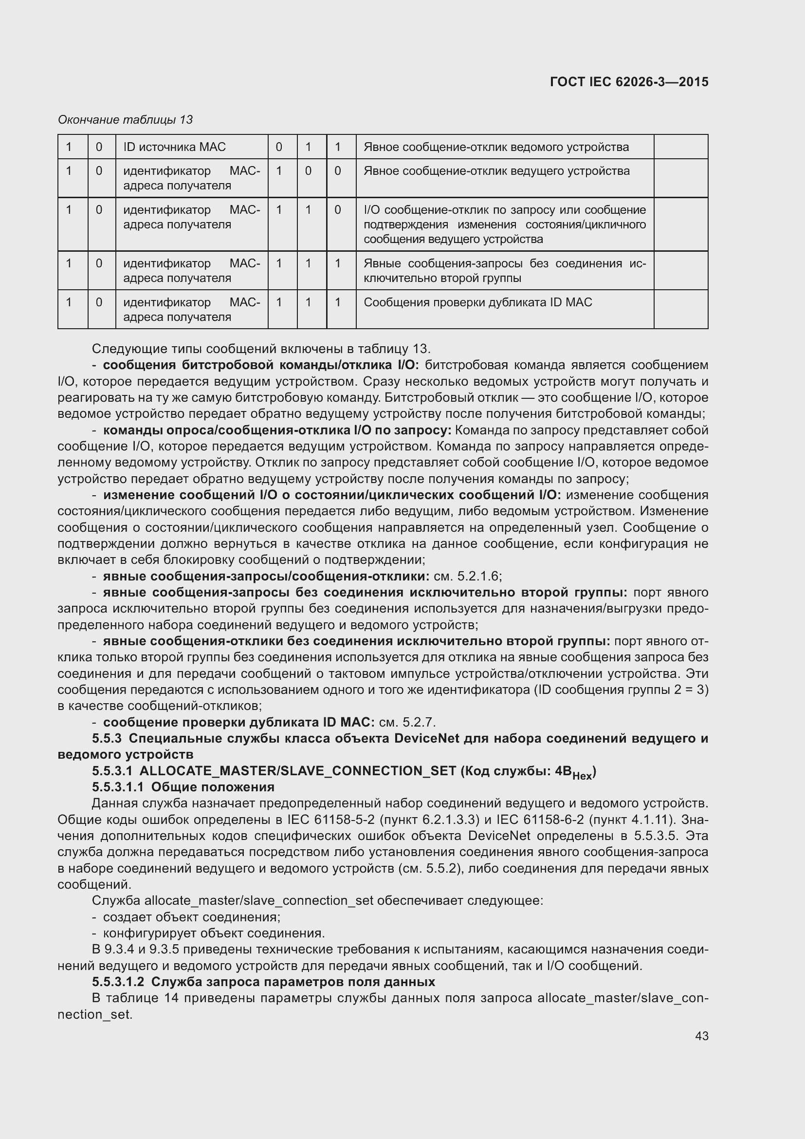 Страница 47 ГОСТ IEC 62026-3-2015